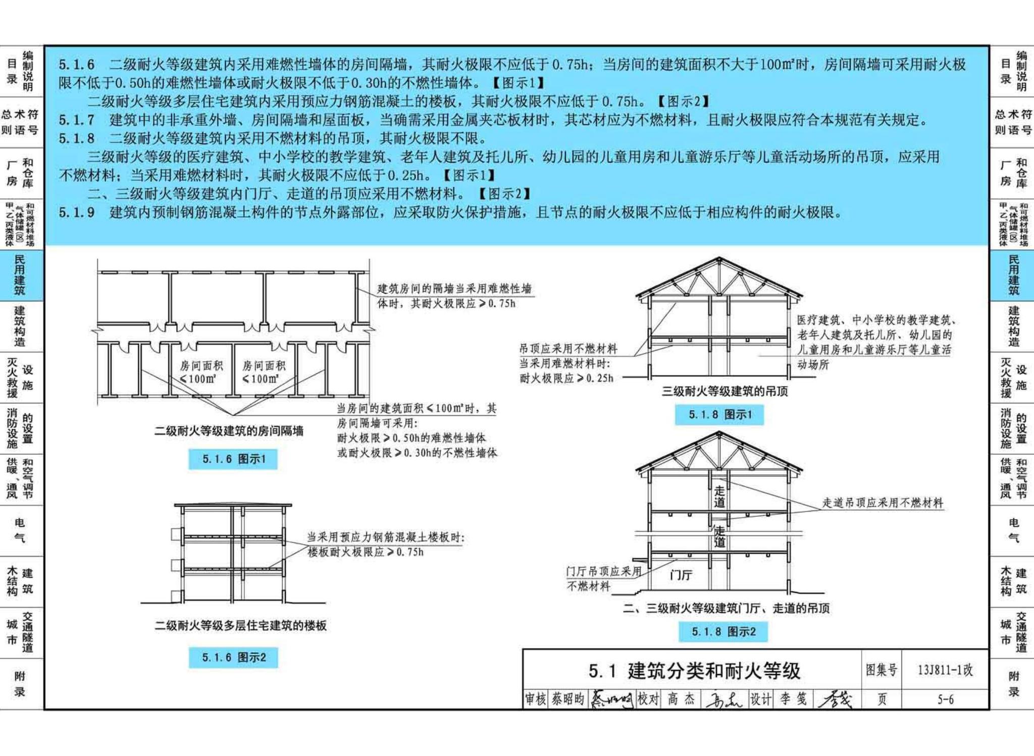 13J811-1改--《建筑设计防火规范》图示