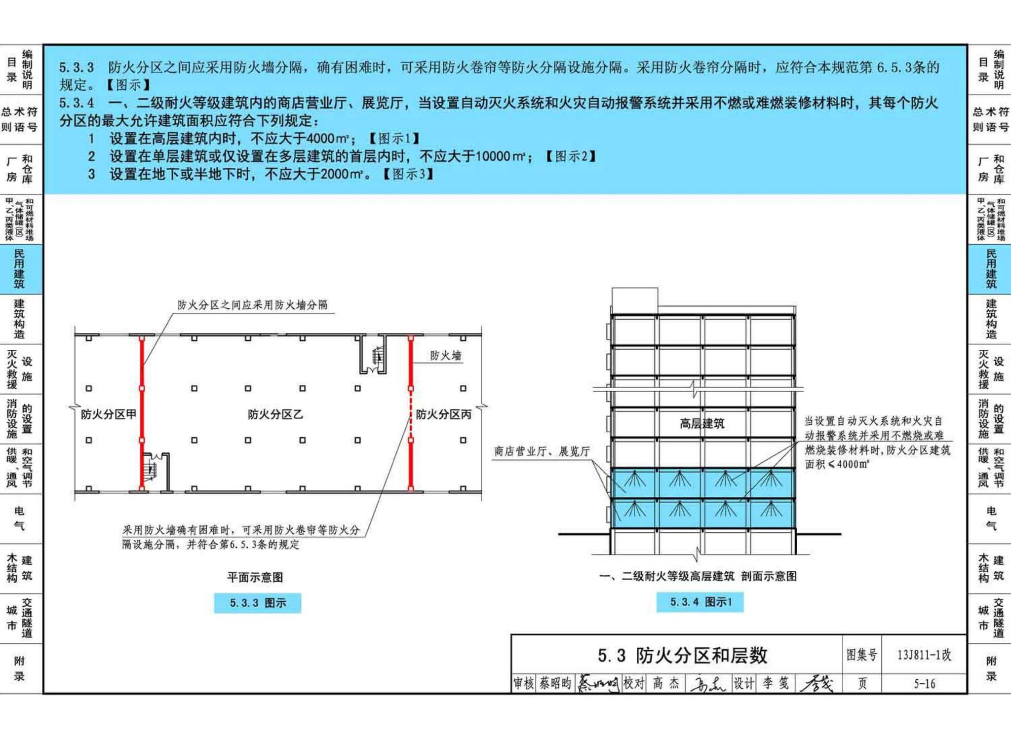 13J811-1改--《建筑设计防火规范》图示