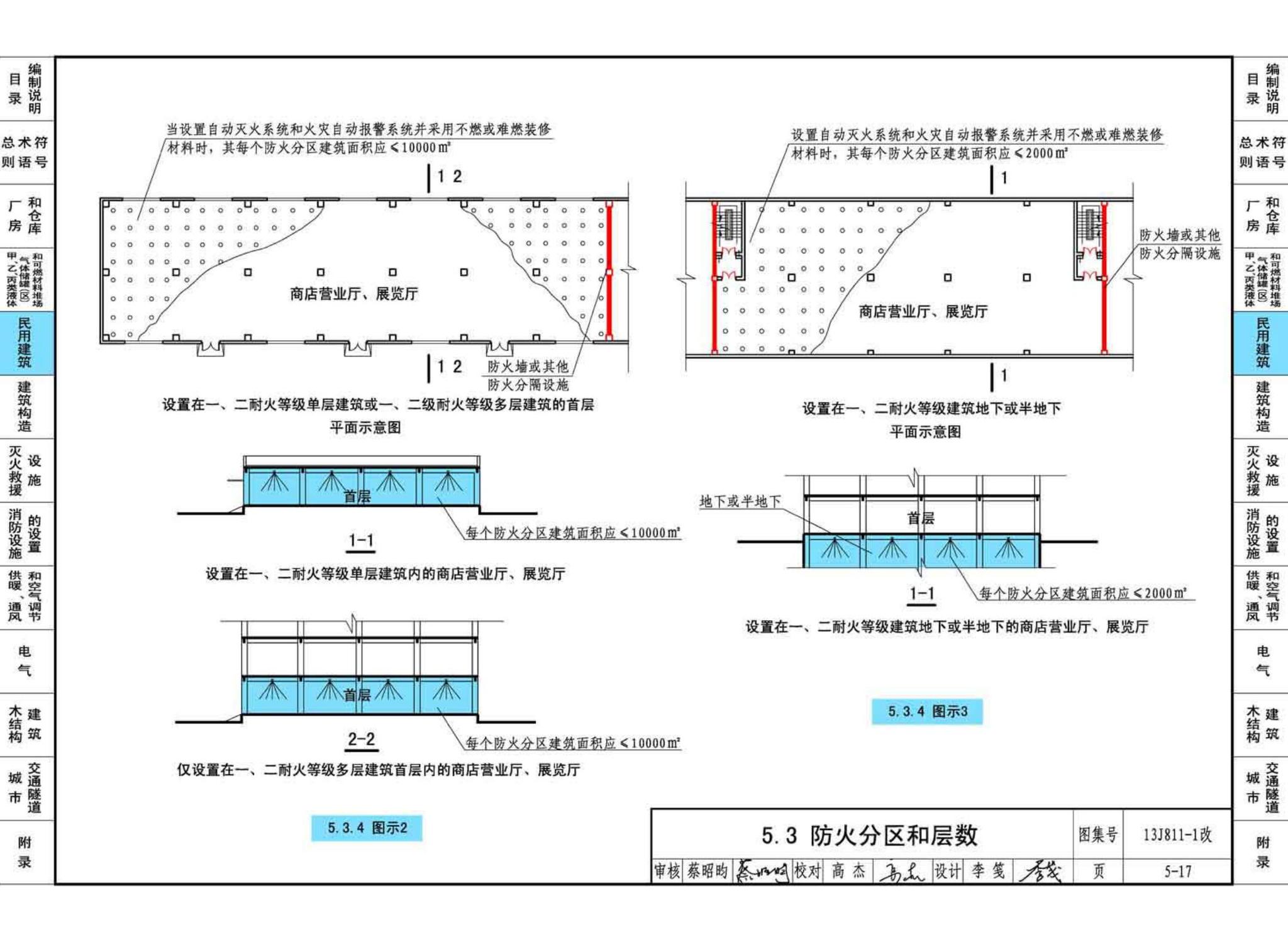 13J811-1改--《建筑设计防火规范》图示