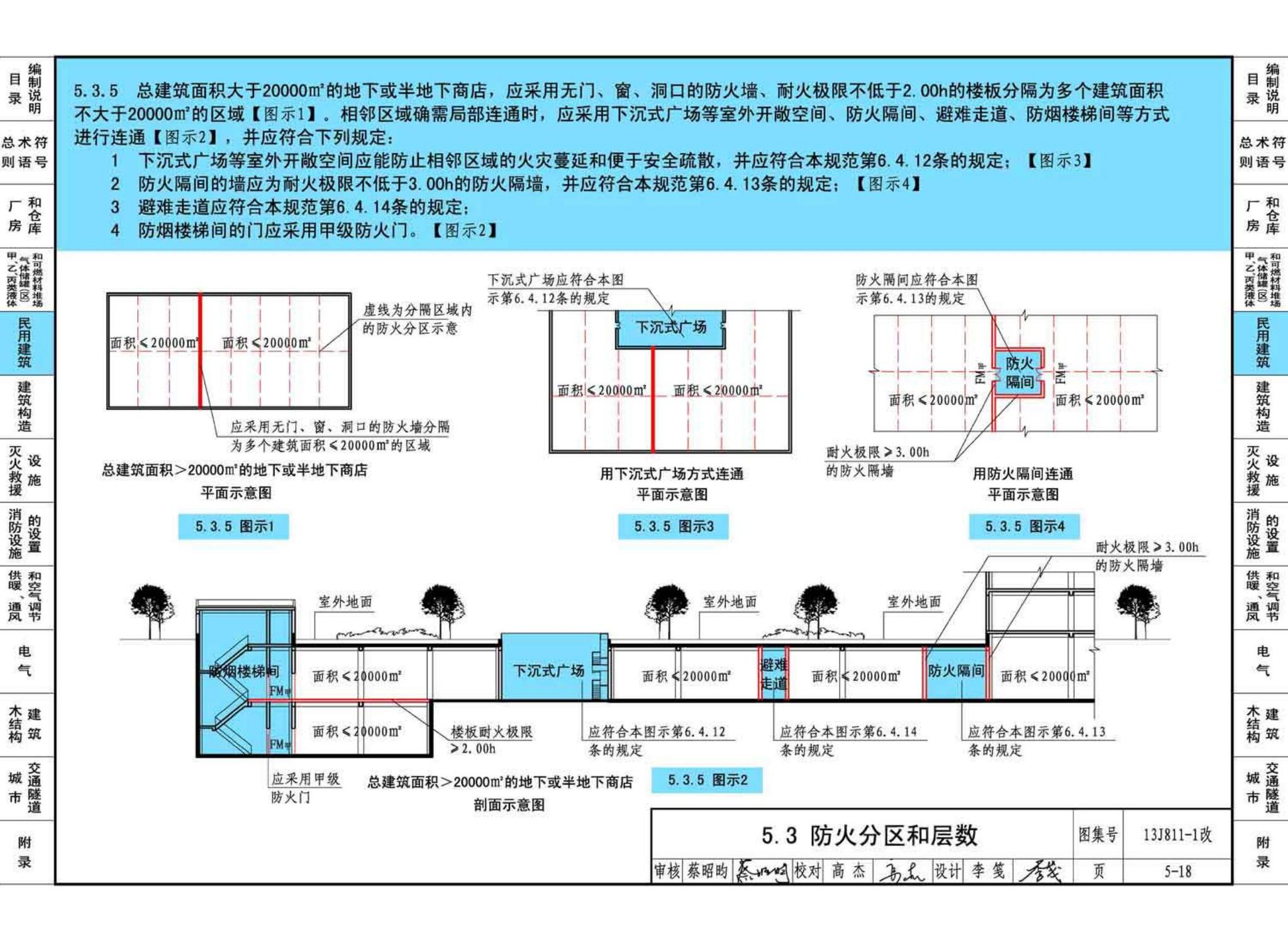 13J811-1改--《建筑设计防火规范》图示