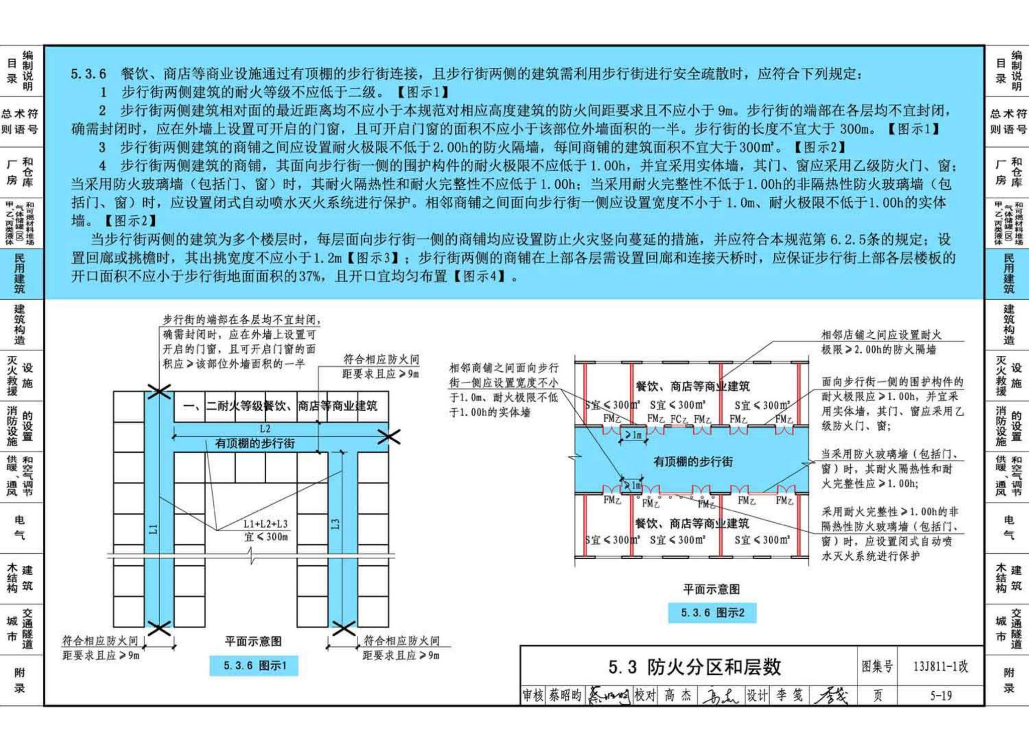 13J811-1改--《建筑设计防火规范》图示