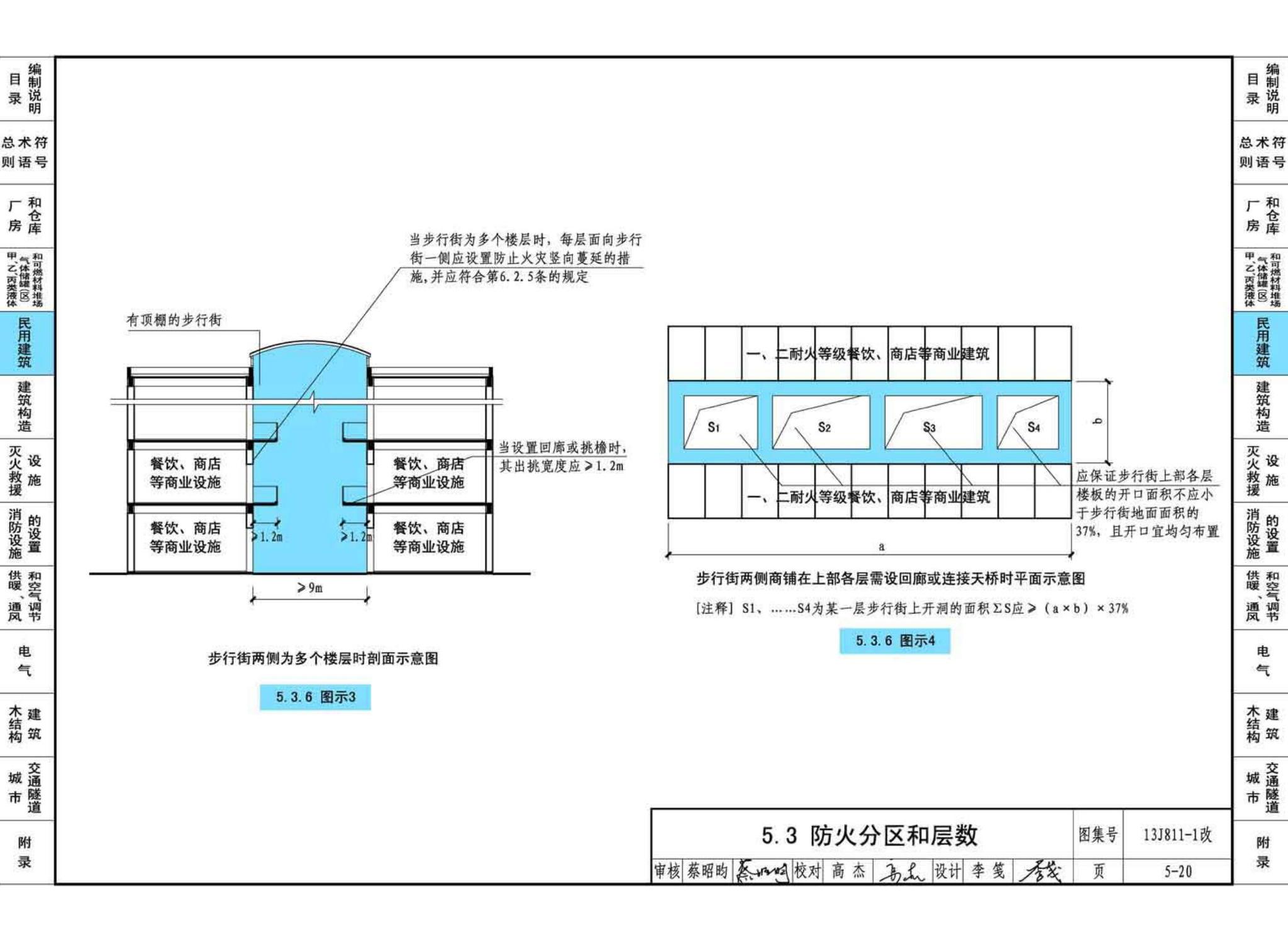 13J811-1改--《建筑设计防火规范》图示