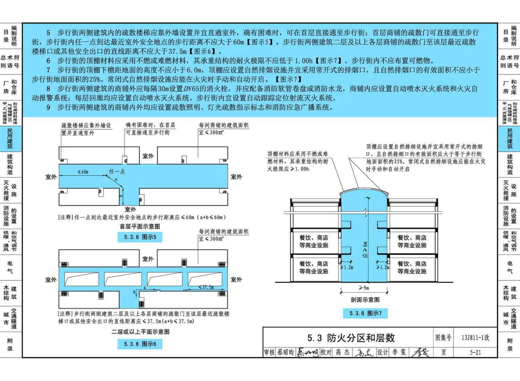 13J811-1改--《建筑设计防火规范》图示