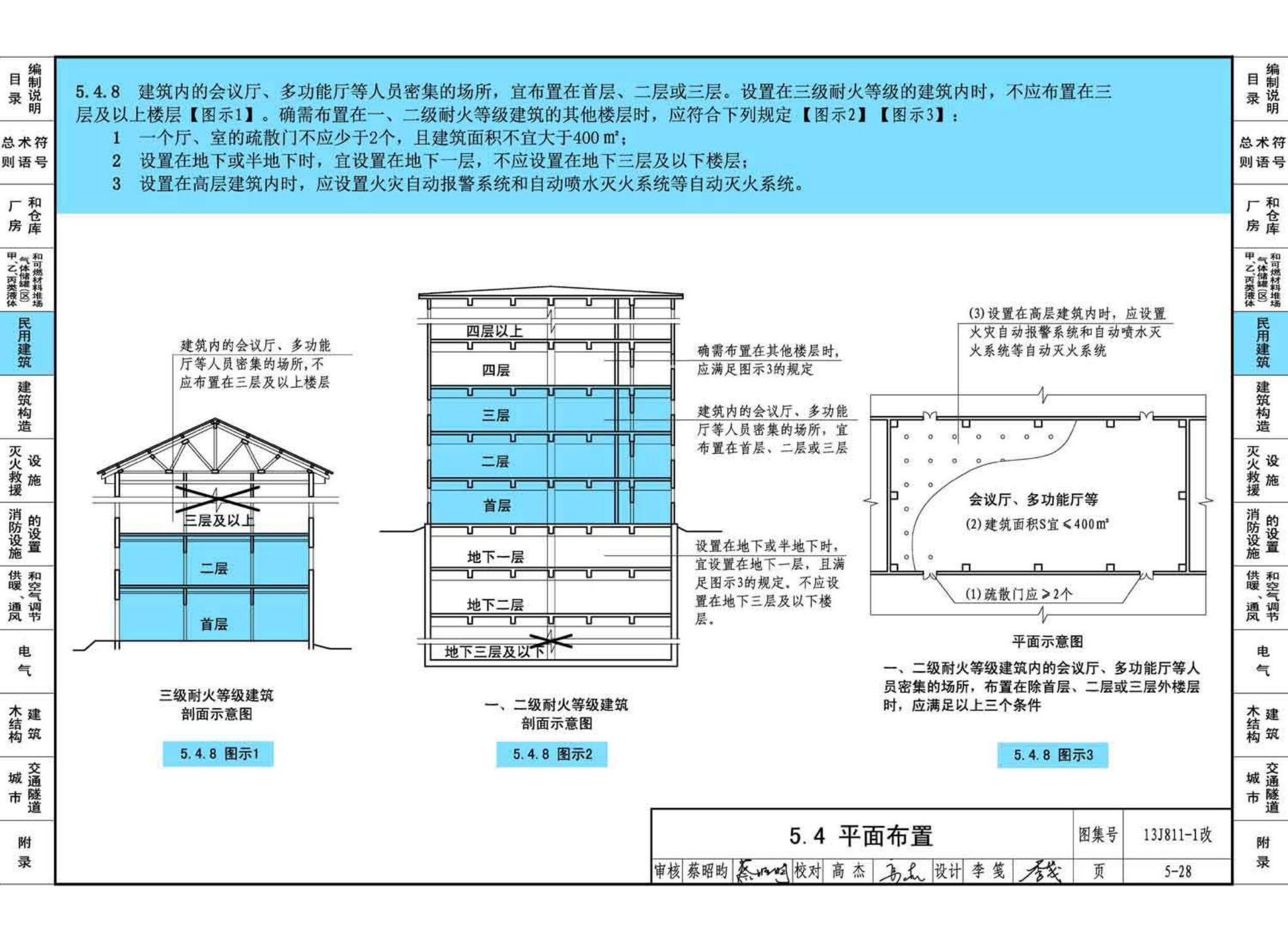 13J811-1改--《建筑设计防火规范》图示