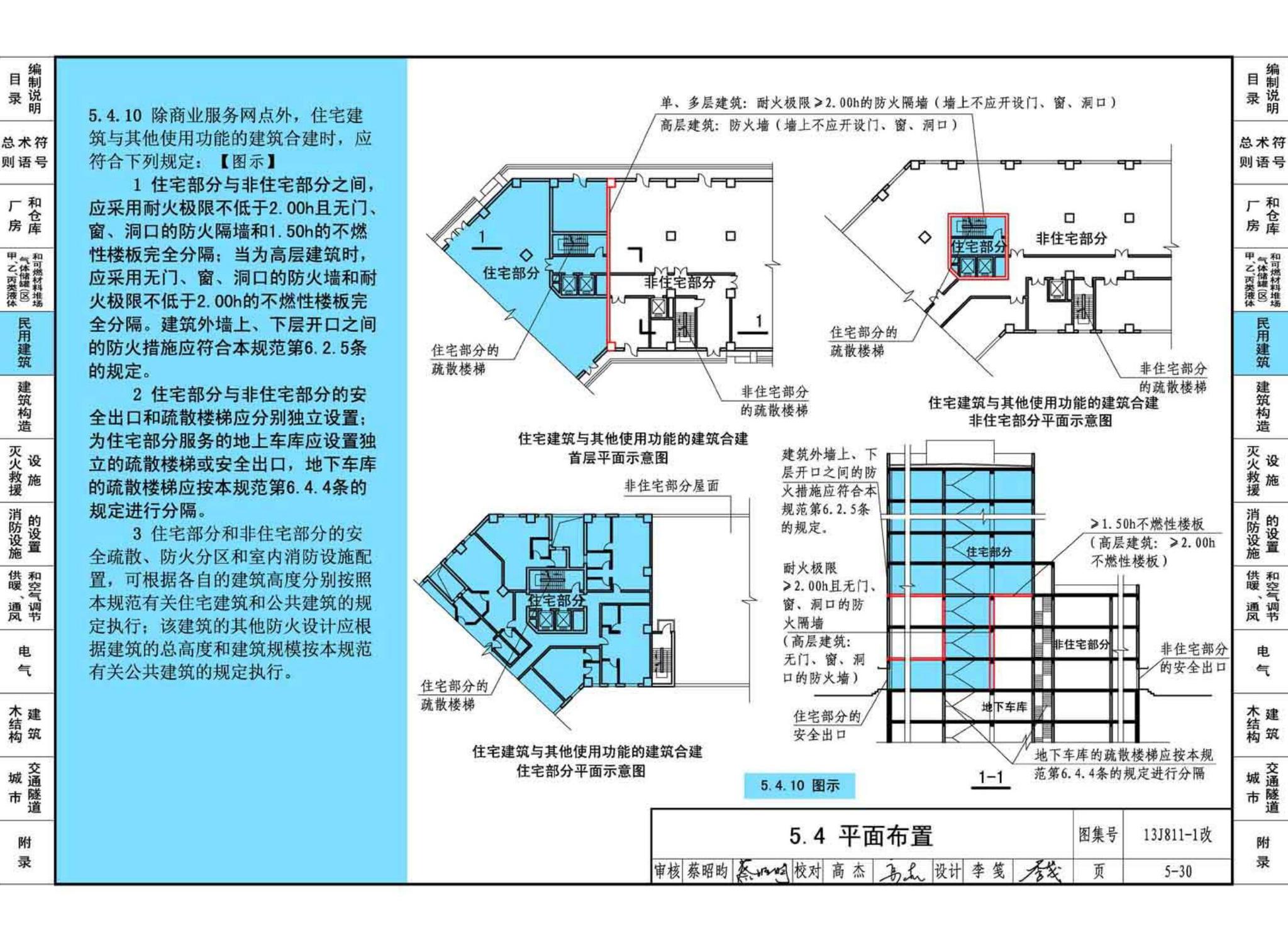 13J811-1改--《建筑设计防火规范》图示