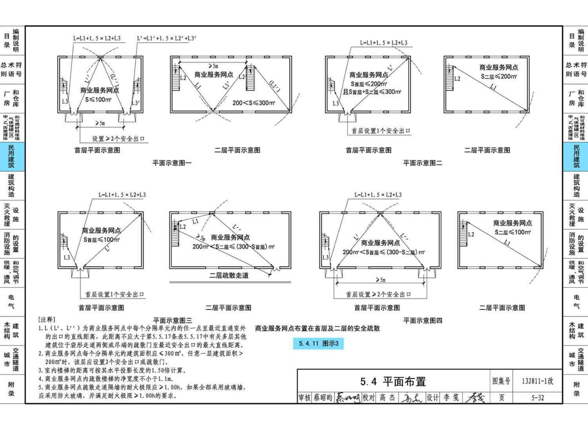 13J811-1改--《建筑设计防火规范》图示