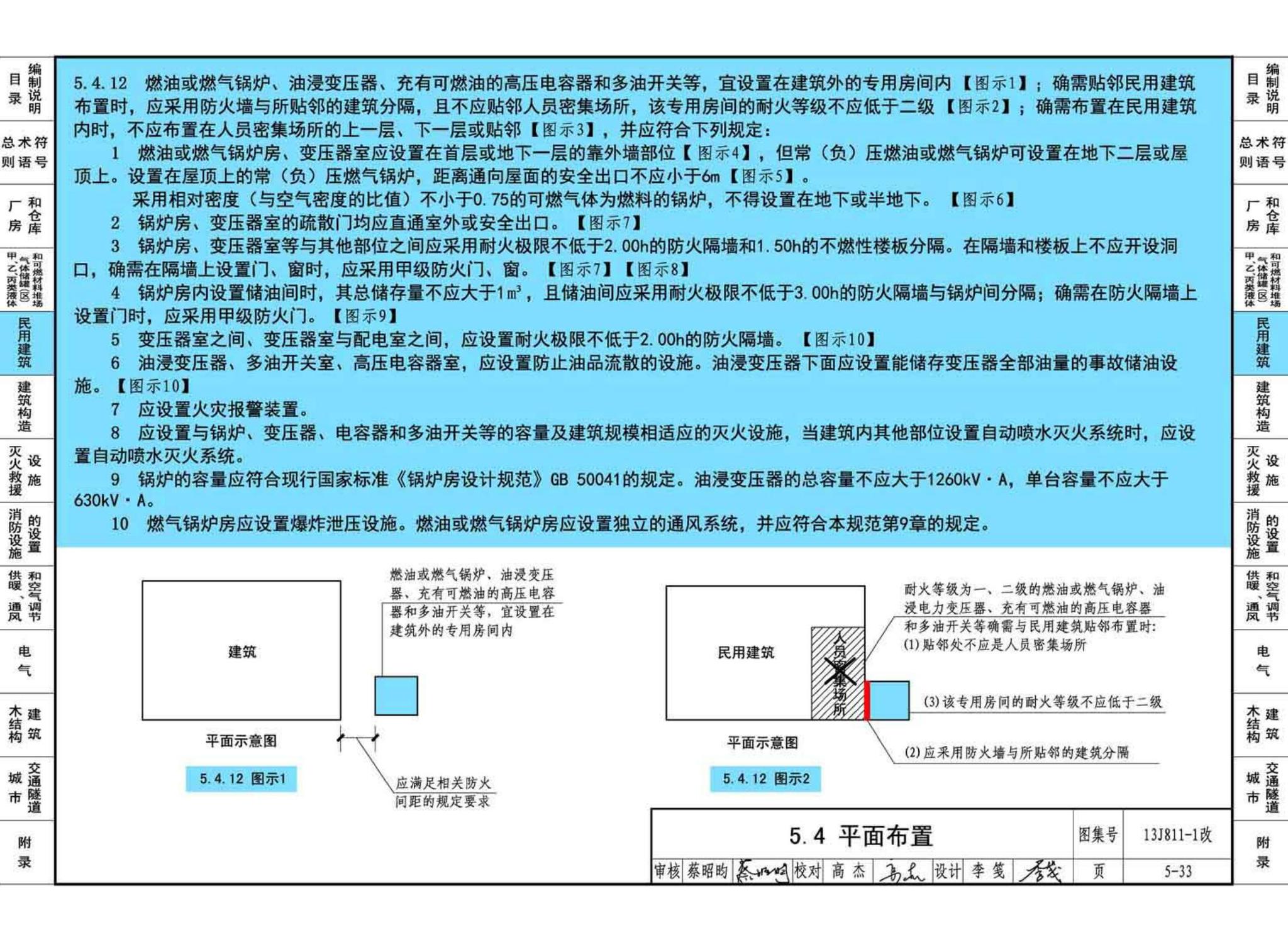 13J811-1改--《建筑设计防火规范》图示