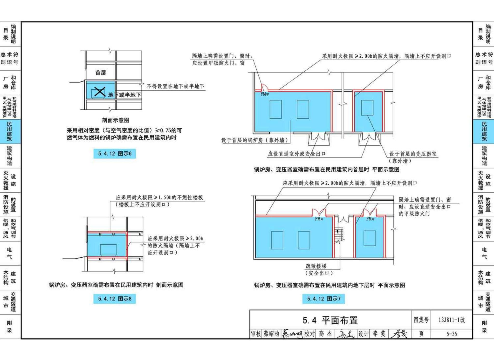 13J811-1改--《建筑设计防火规范》图示