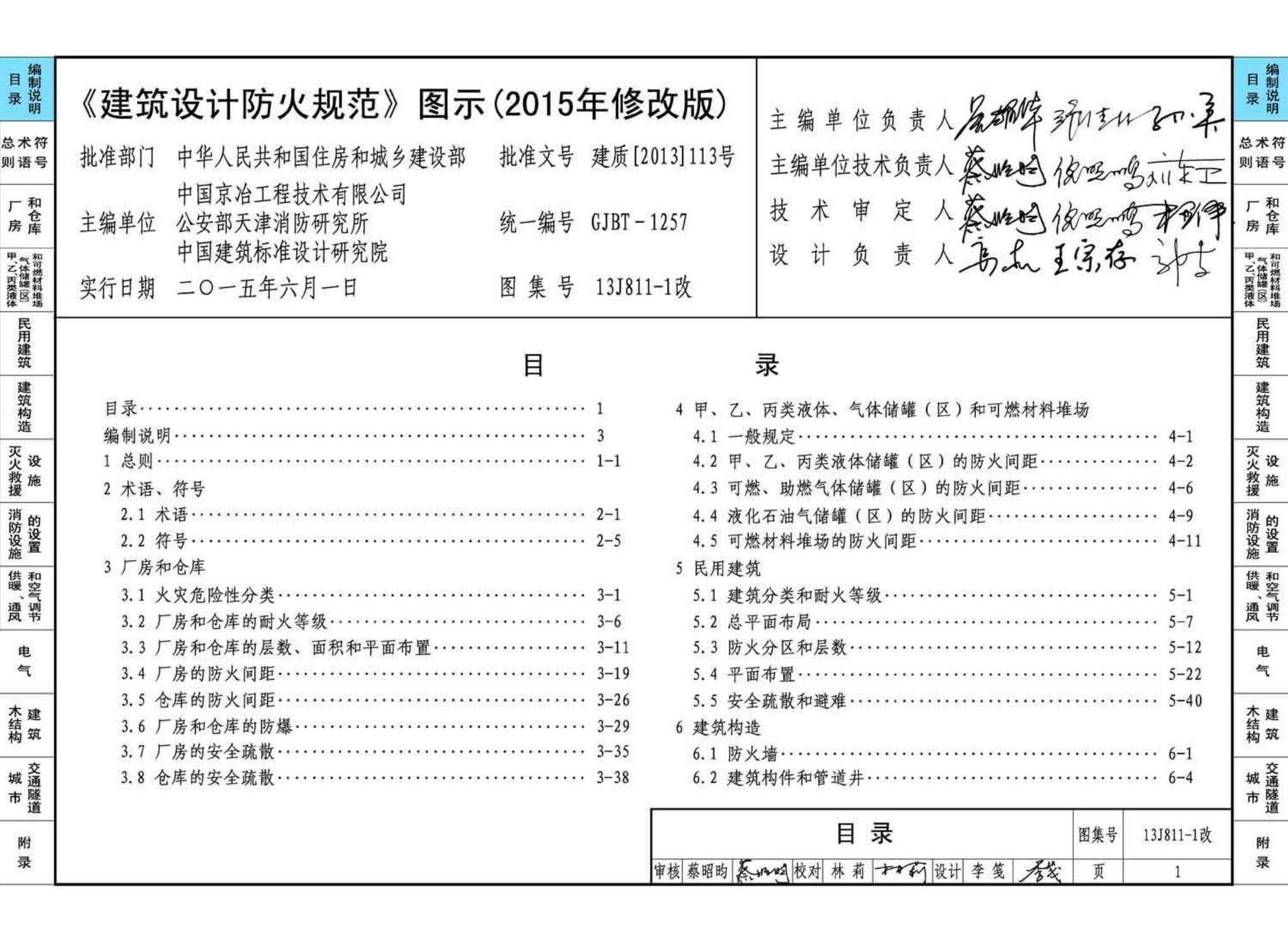 13J811-1改--《建筑设计防火规范》图示