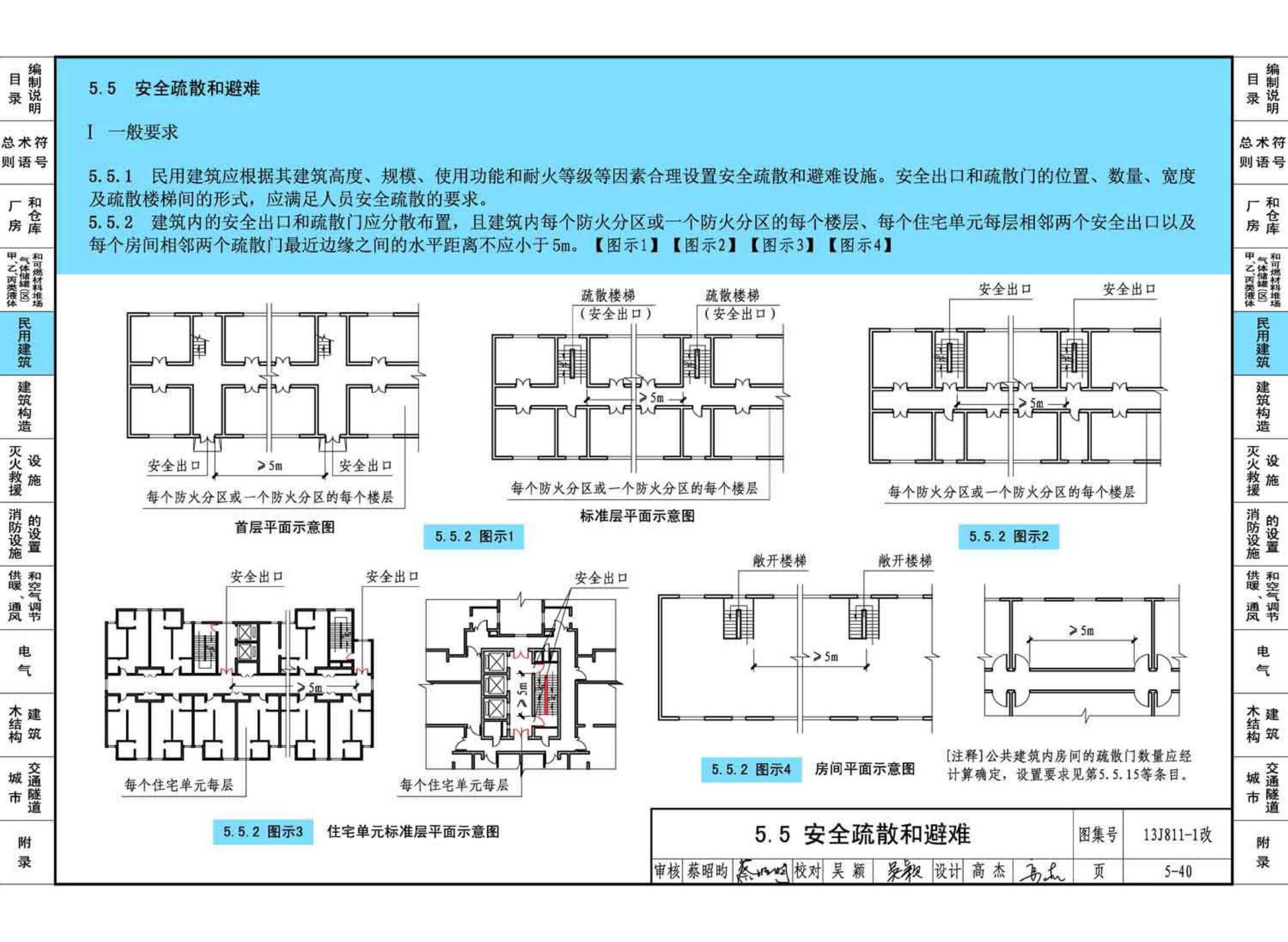 13J811-1改--《建筑设计防火规范》图示