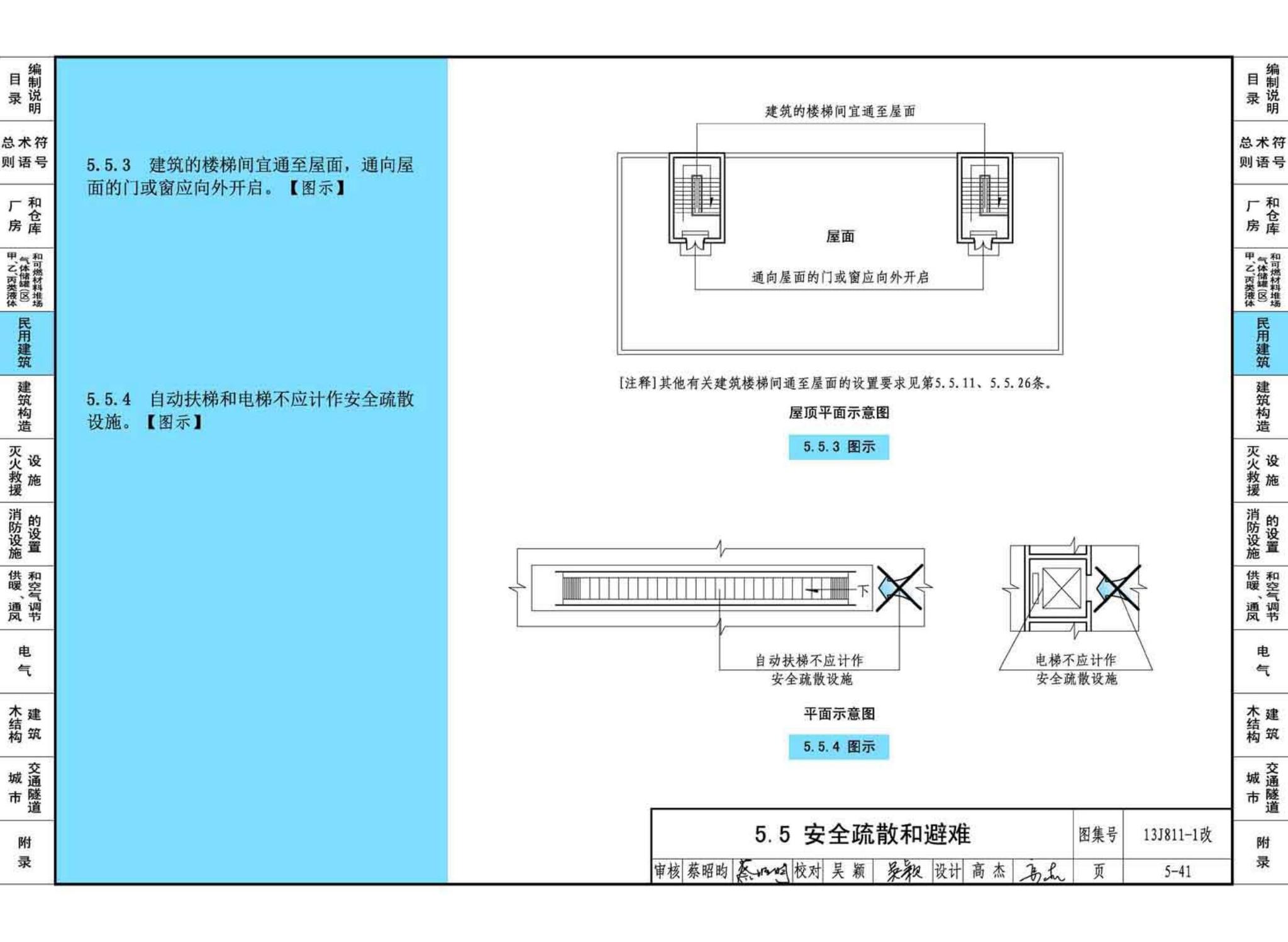 13J811-1改--《建筑设计防火规范》图示