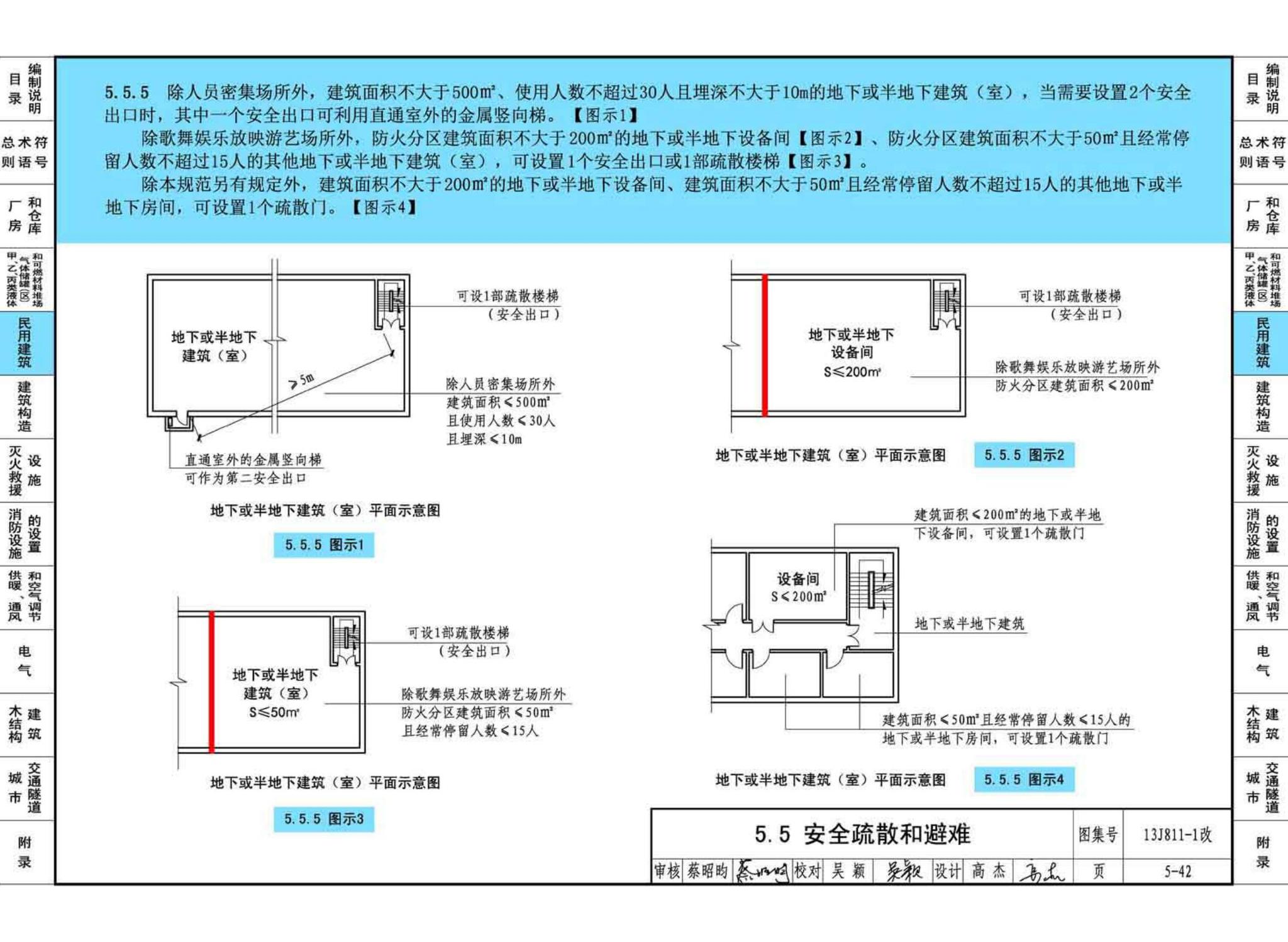 13J811-1改--《建筑设计防火规范》图示