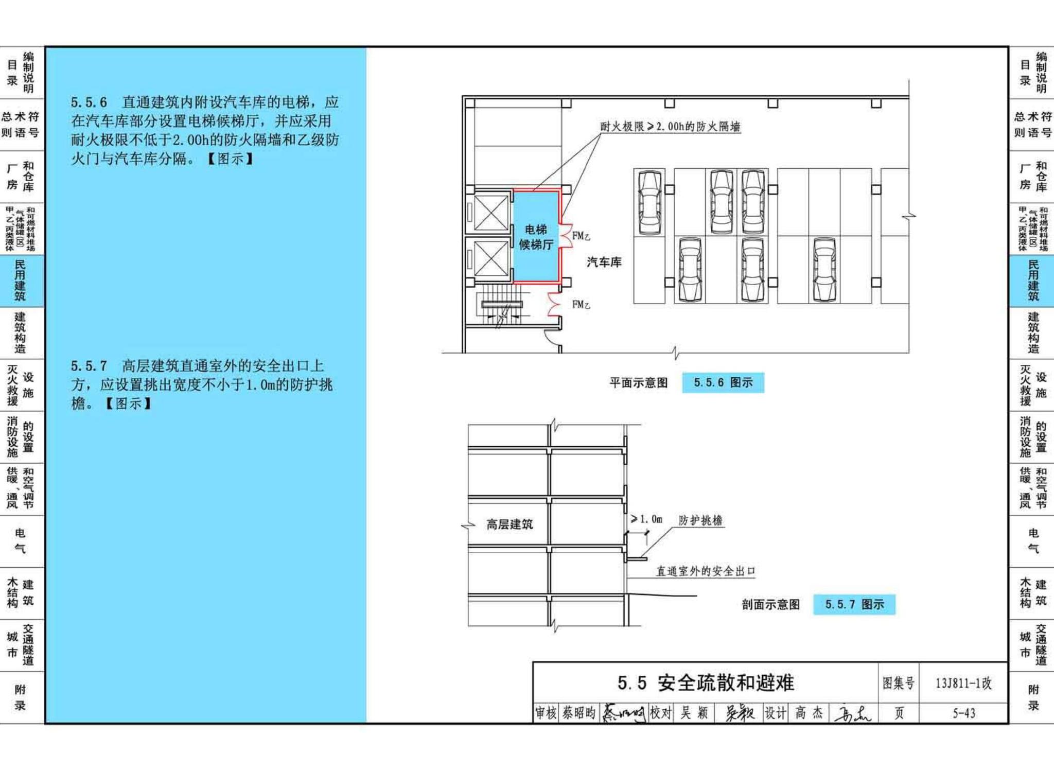 13J811-1改--《建筑设计防火规范》图示