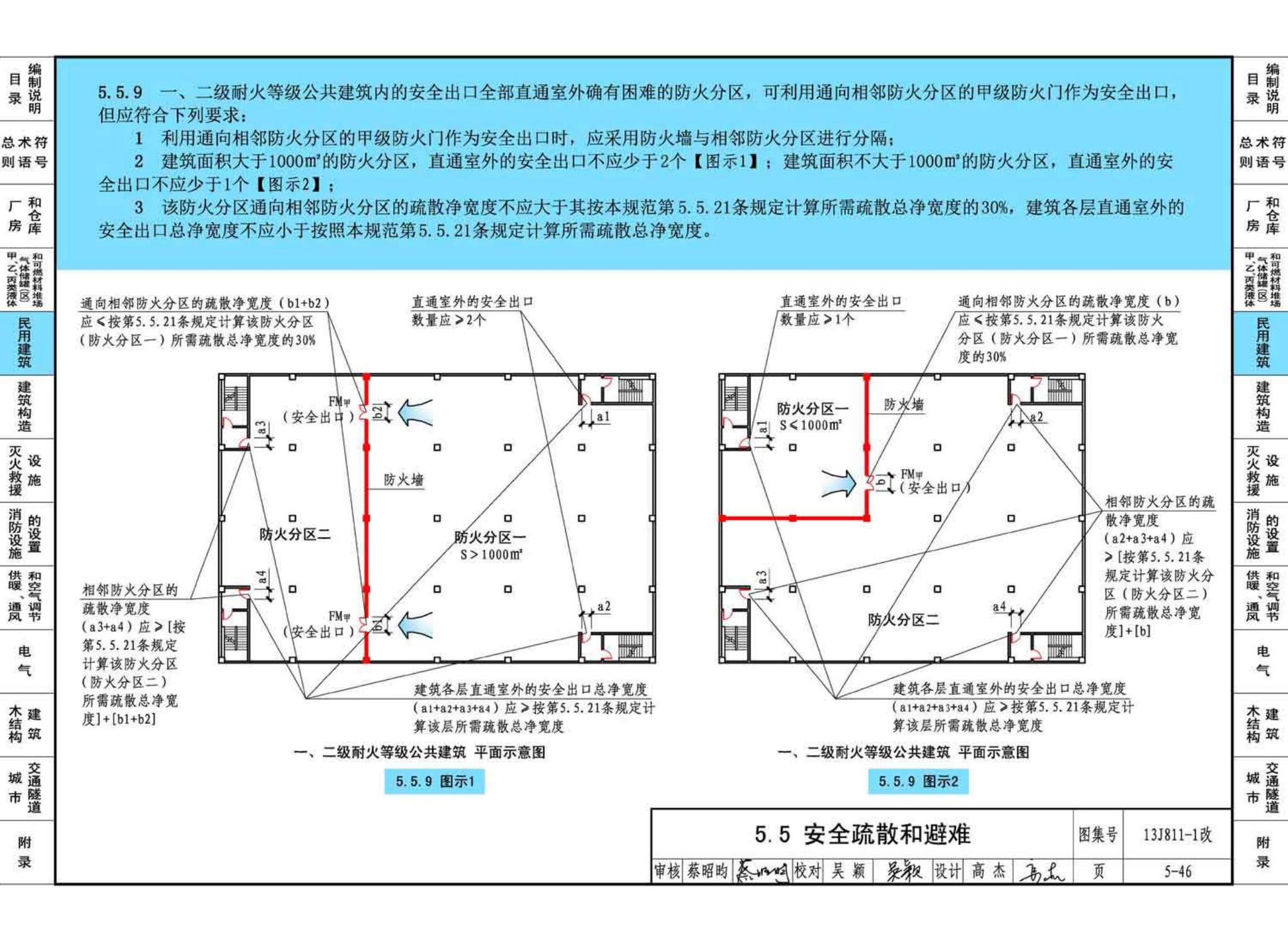 13J811-1改--《建筑设计防火规范》图示