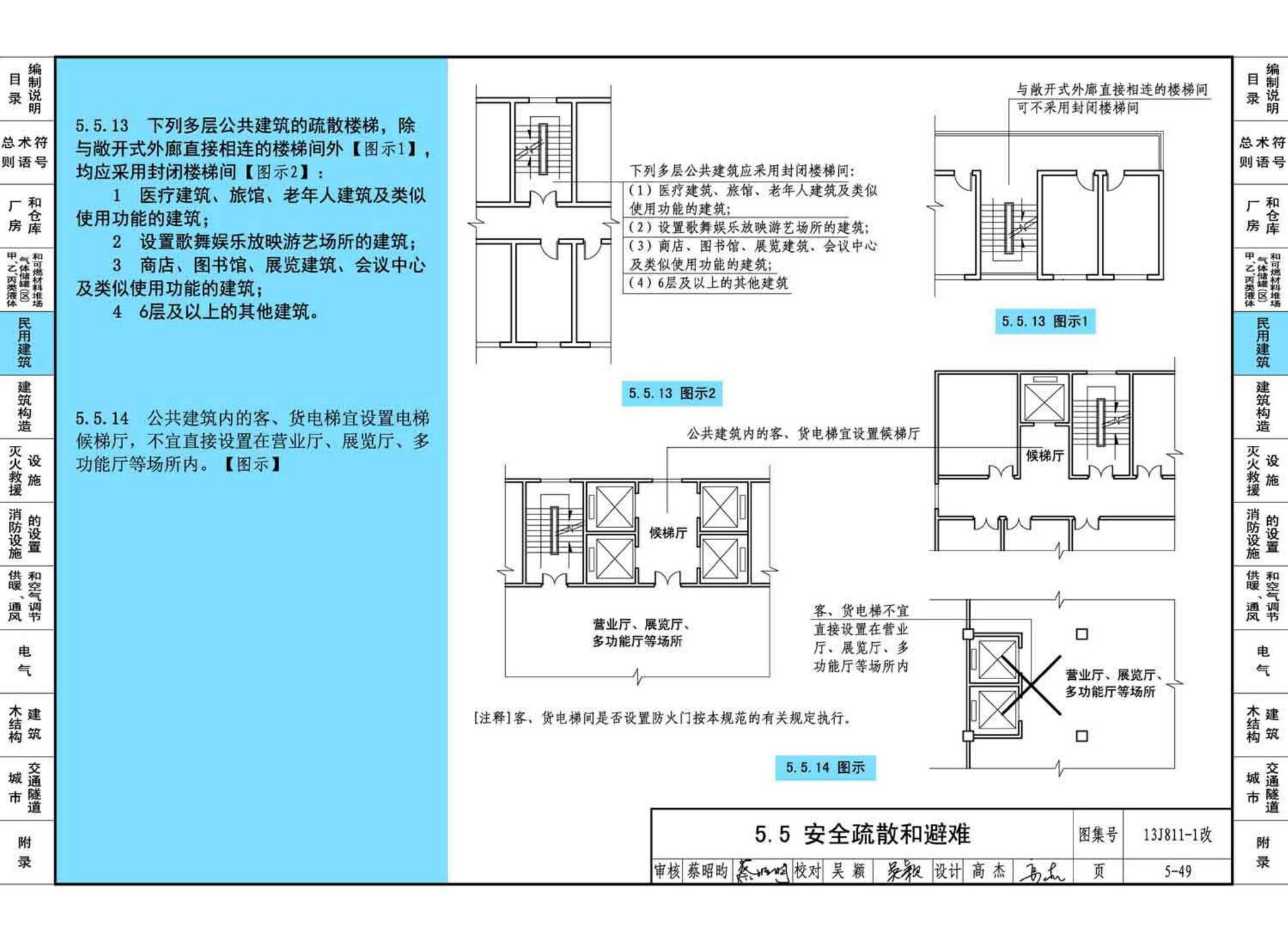 13J811-1改--《建筑设计防火规范》图示