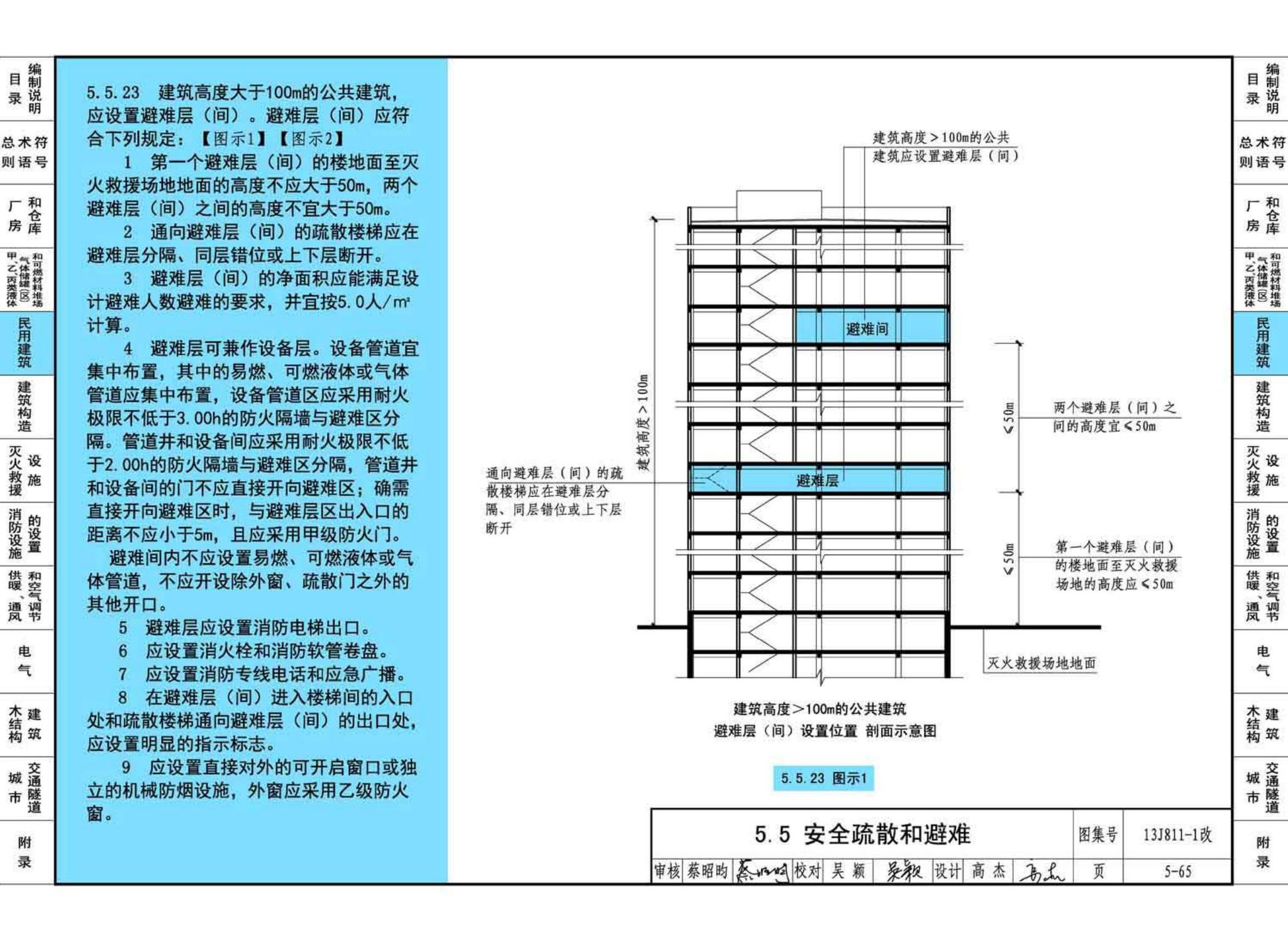 13J811-1改--《建筑设计防火规范》图示