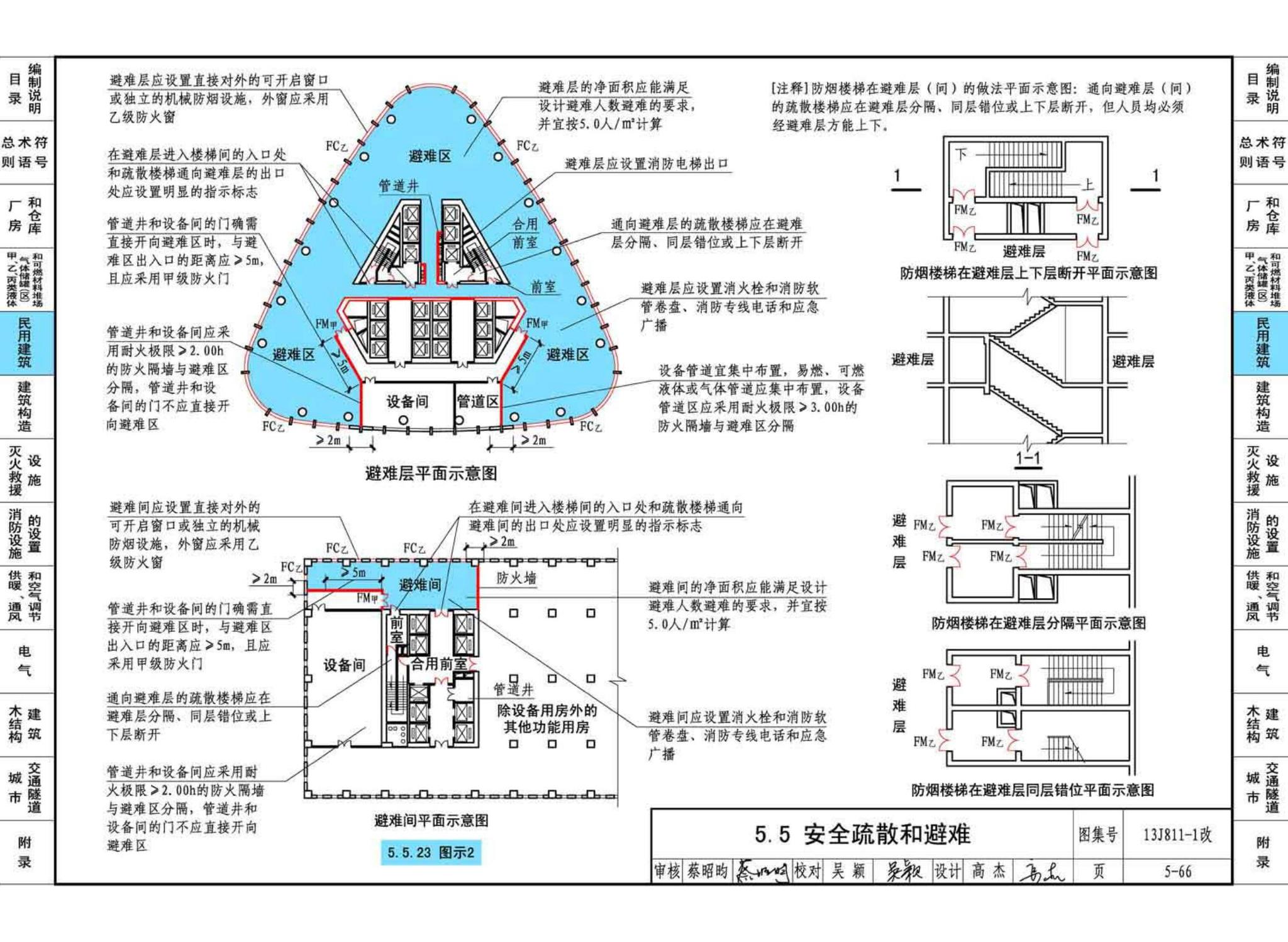 13J811-1改--《建筑设计防火规范》图示