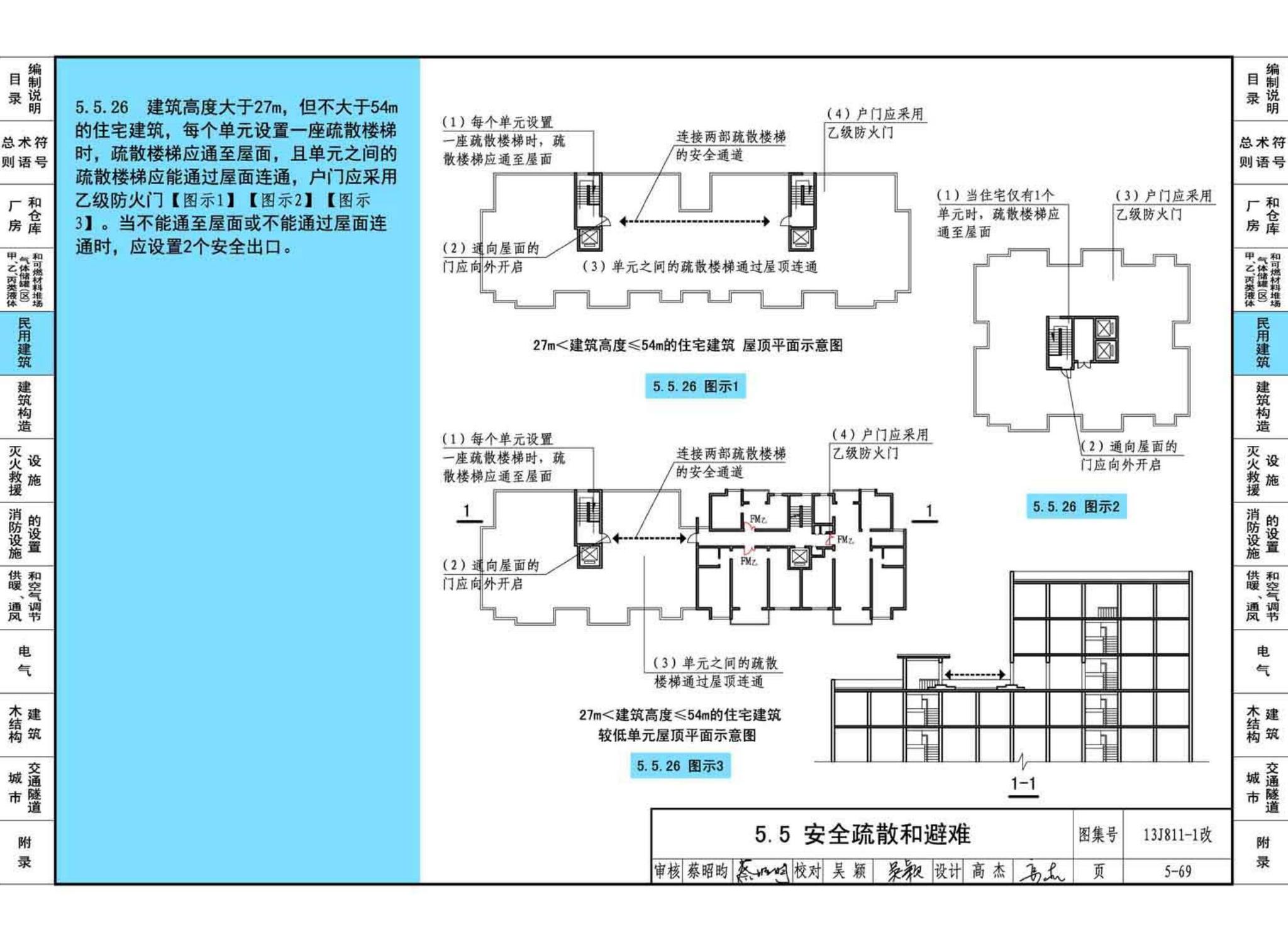 13J811-1改--《建筑设计防火规范》图示