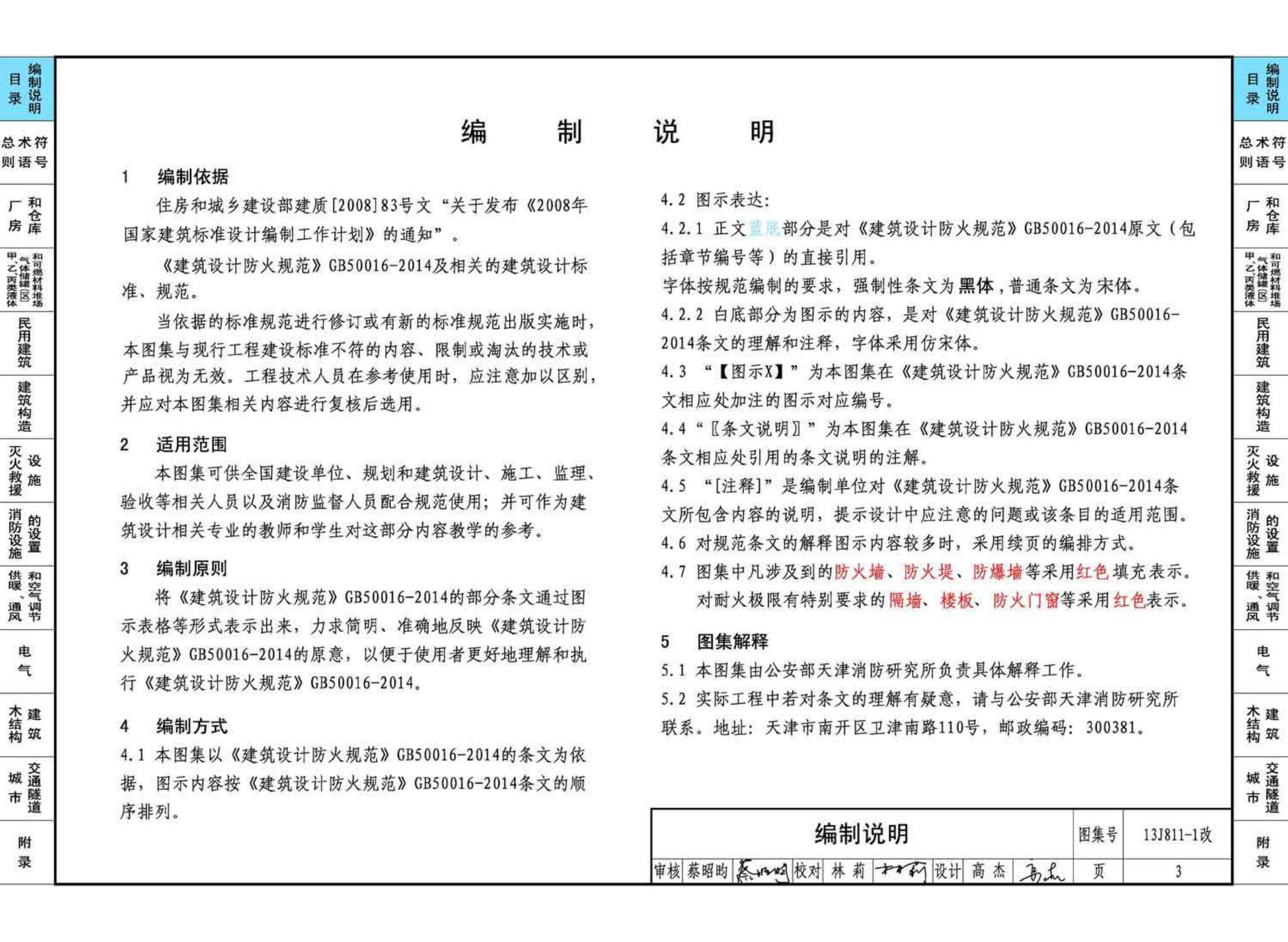 13J811-1改--《建筑设计防火规范》图示