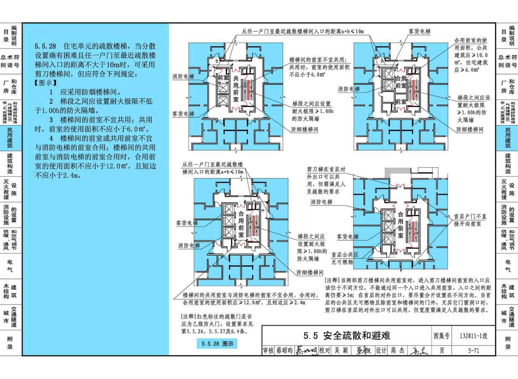 13J811-1改--《建筑设计防火规范》图示