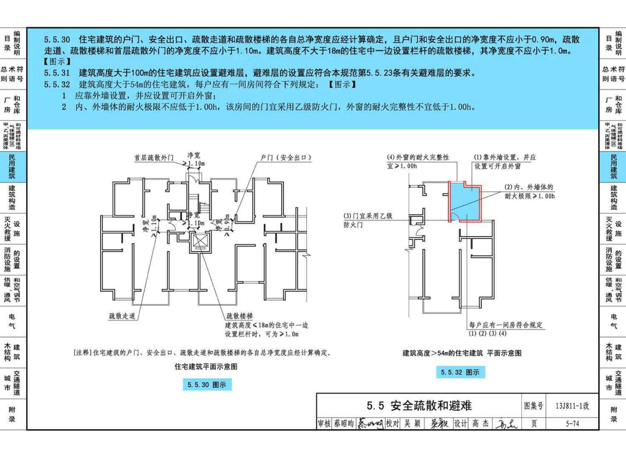 13J811-1改--《建筑设计防火规范》图示