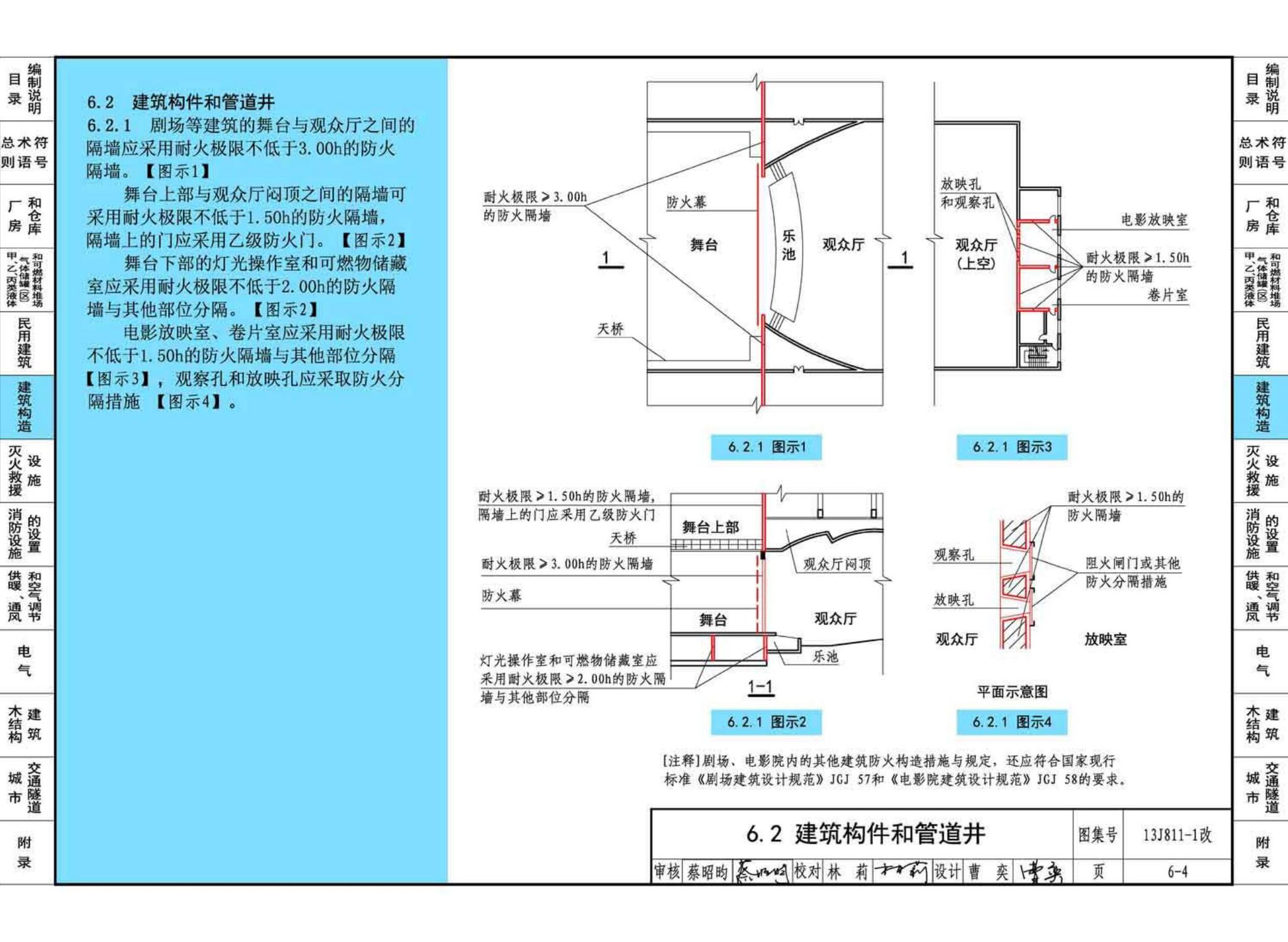 13J811-1改--《建筑设计防火规范》图示