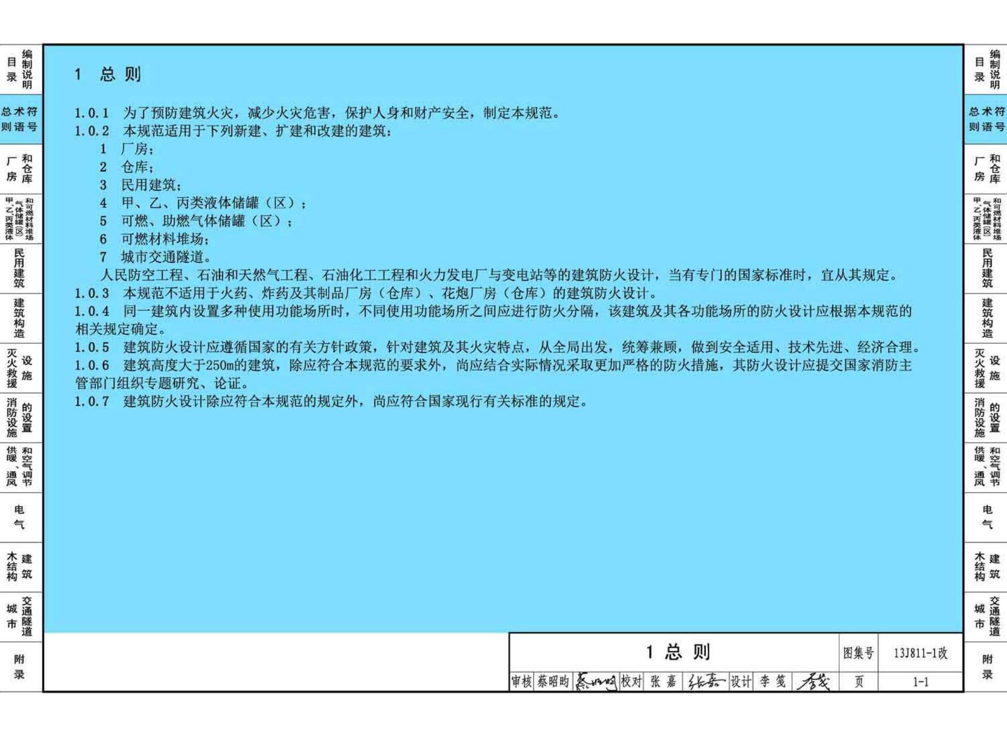 13J811-1改--《建筑设计防火规范》图示