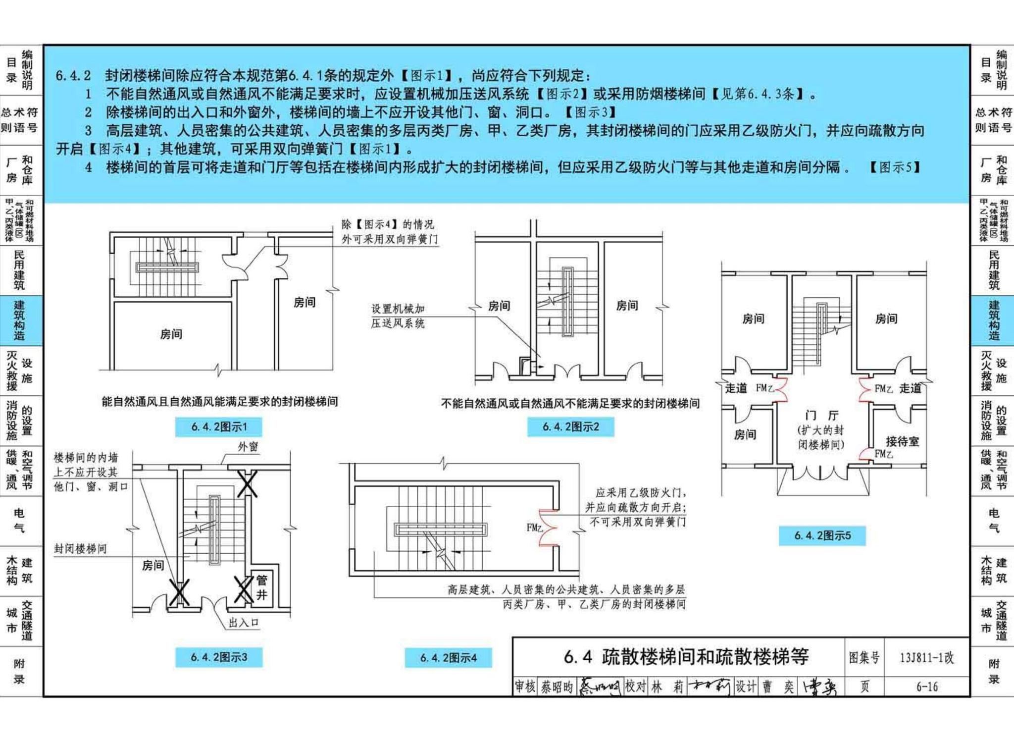 13J811-1改--《建筑设计防火规范》图示