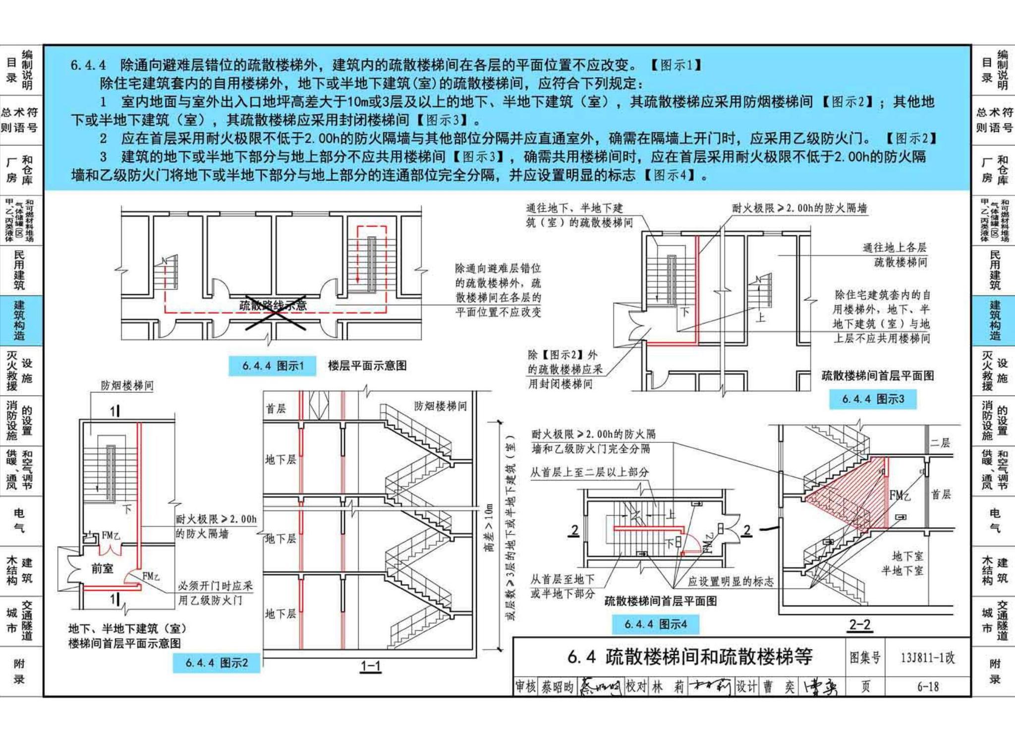 13J811-1改--《建筑设计防火规范》图示