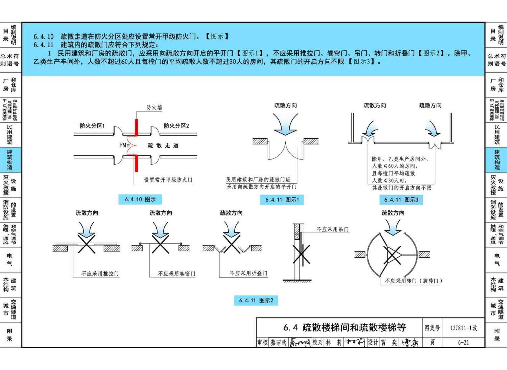 13J811-1改--《建筑设计防火规范》图示