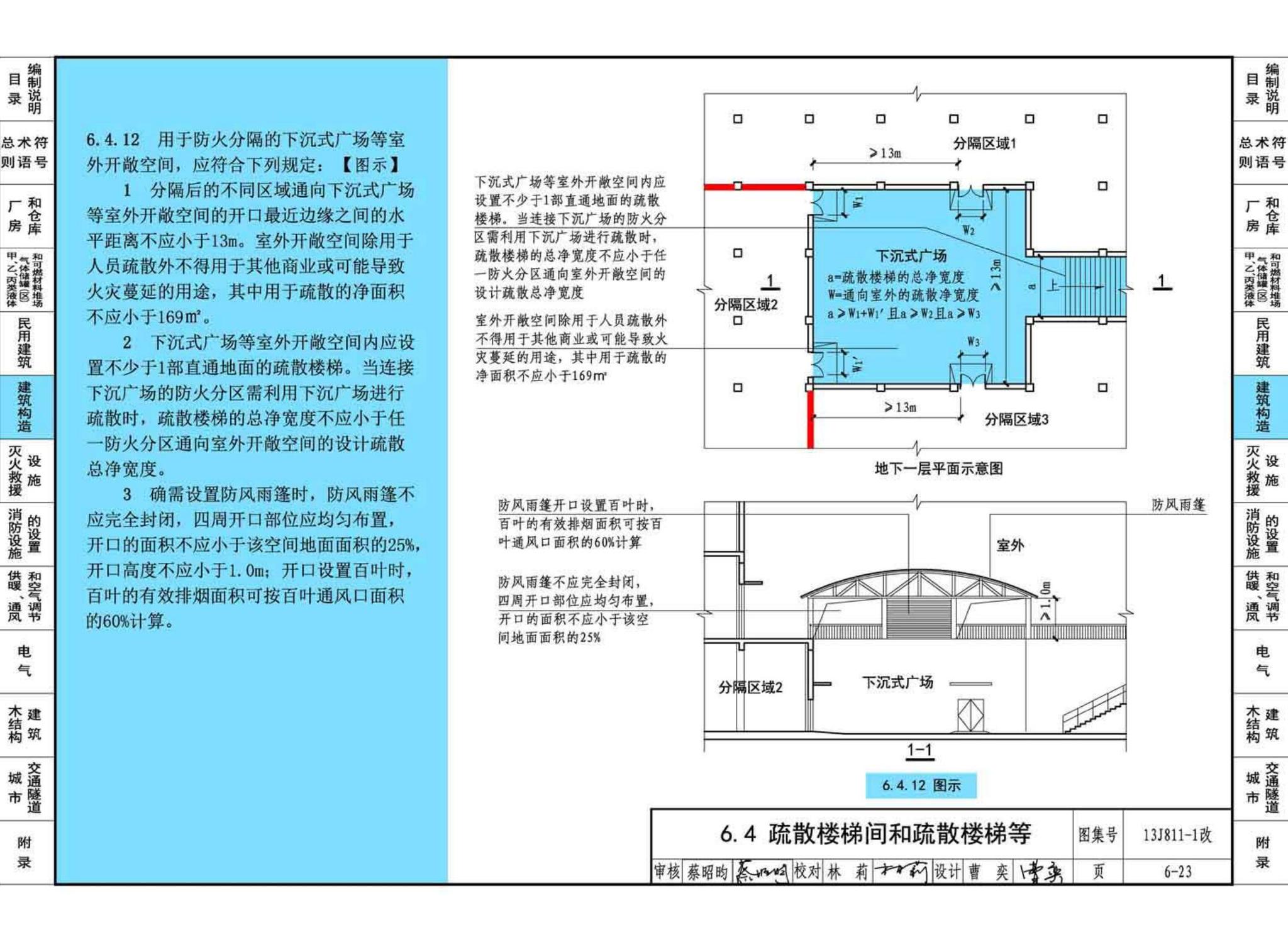 13J811-1改--《建筑设计防火规范》图示