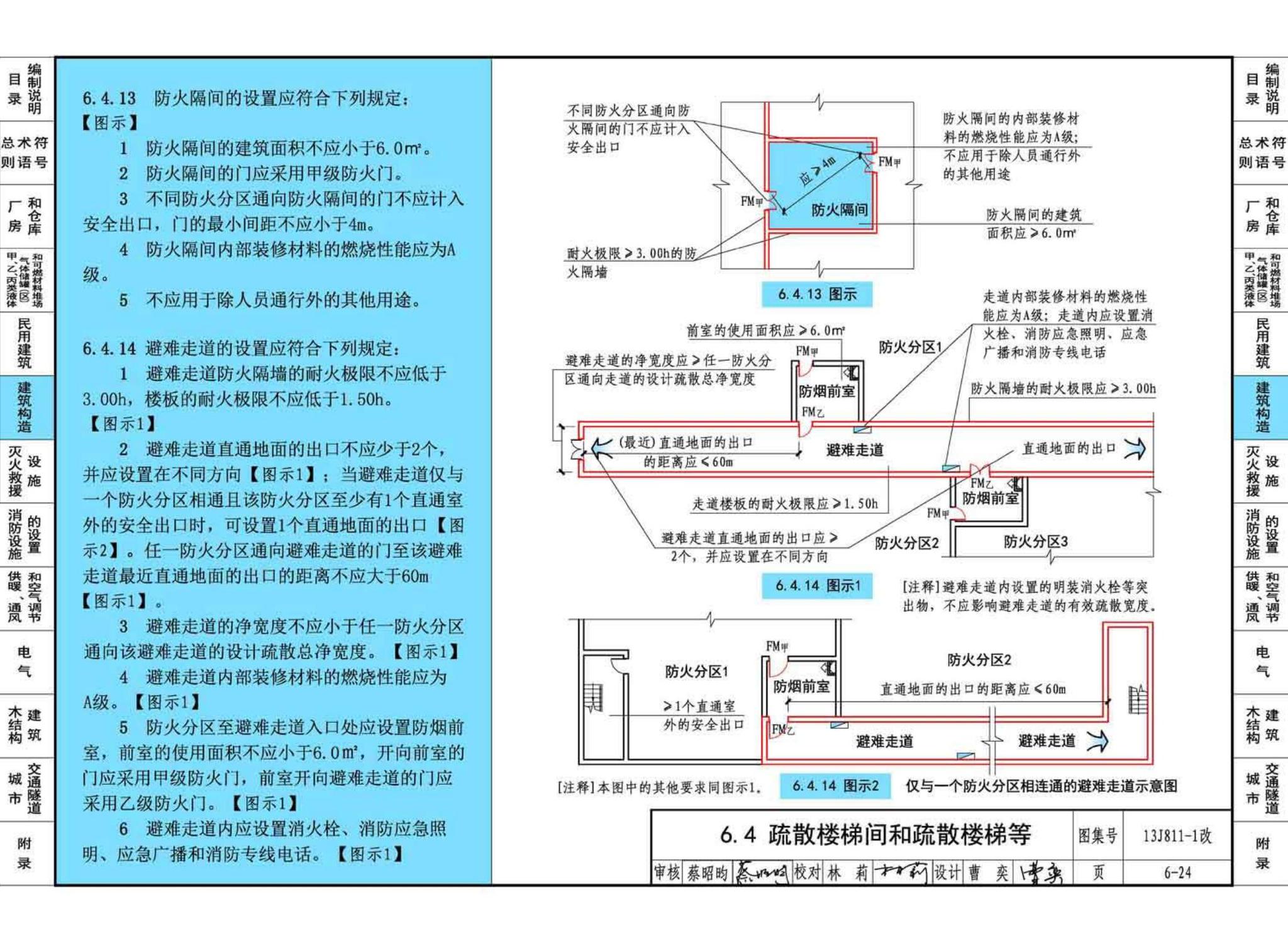 13J811-1改--《建筑设计防火规范》图示