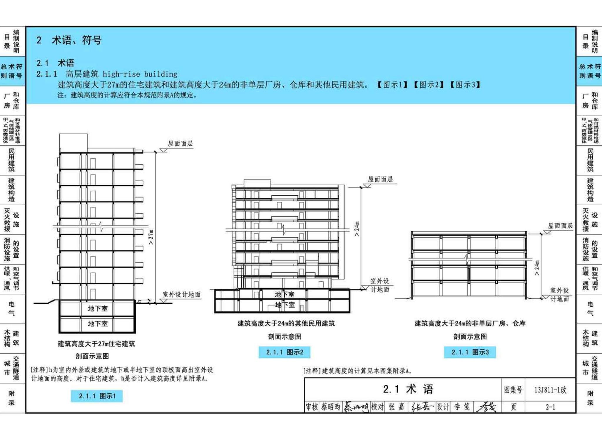 13J811-1改--《建筑设计防火规范》图示