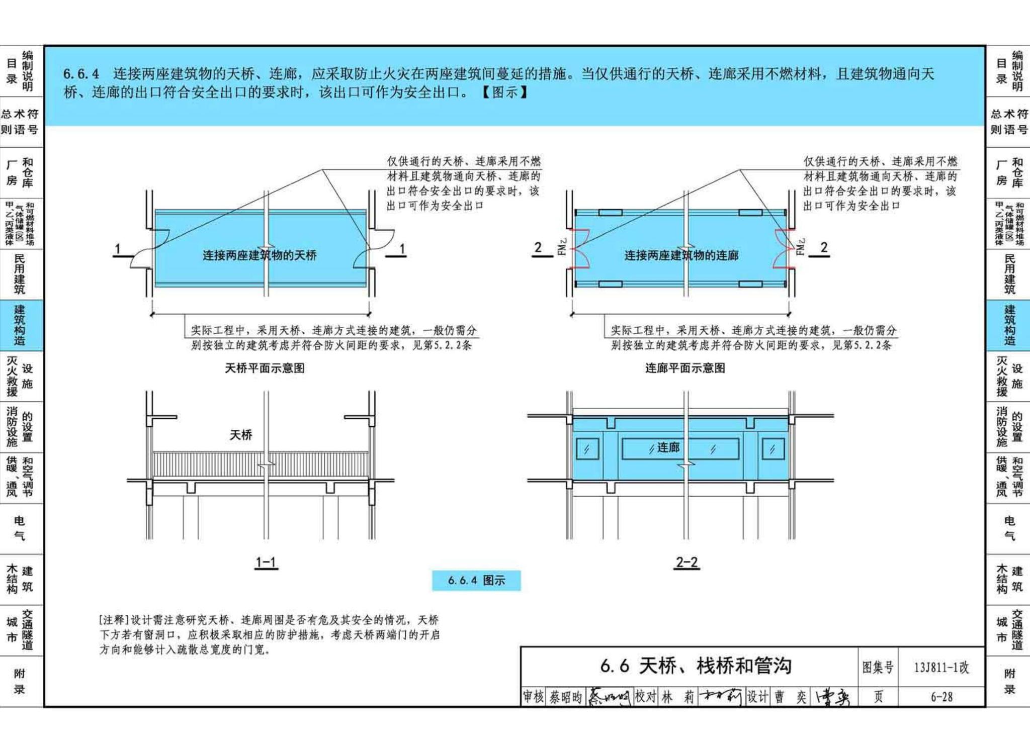 13J811-1改--《建筑设计防火规范》图示