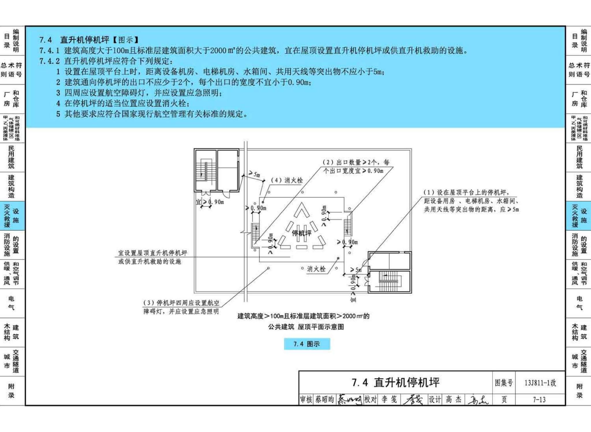 13J811-1改--《建筑设计防火规范》图示