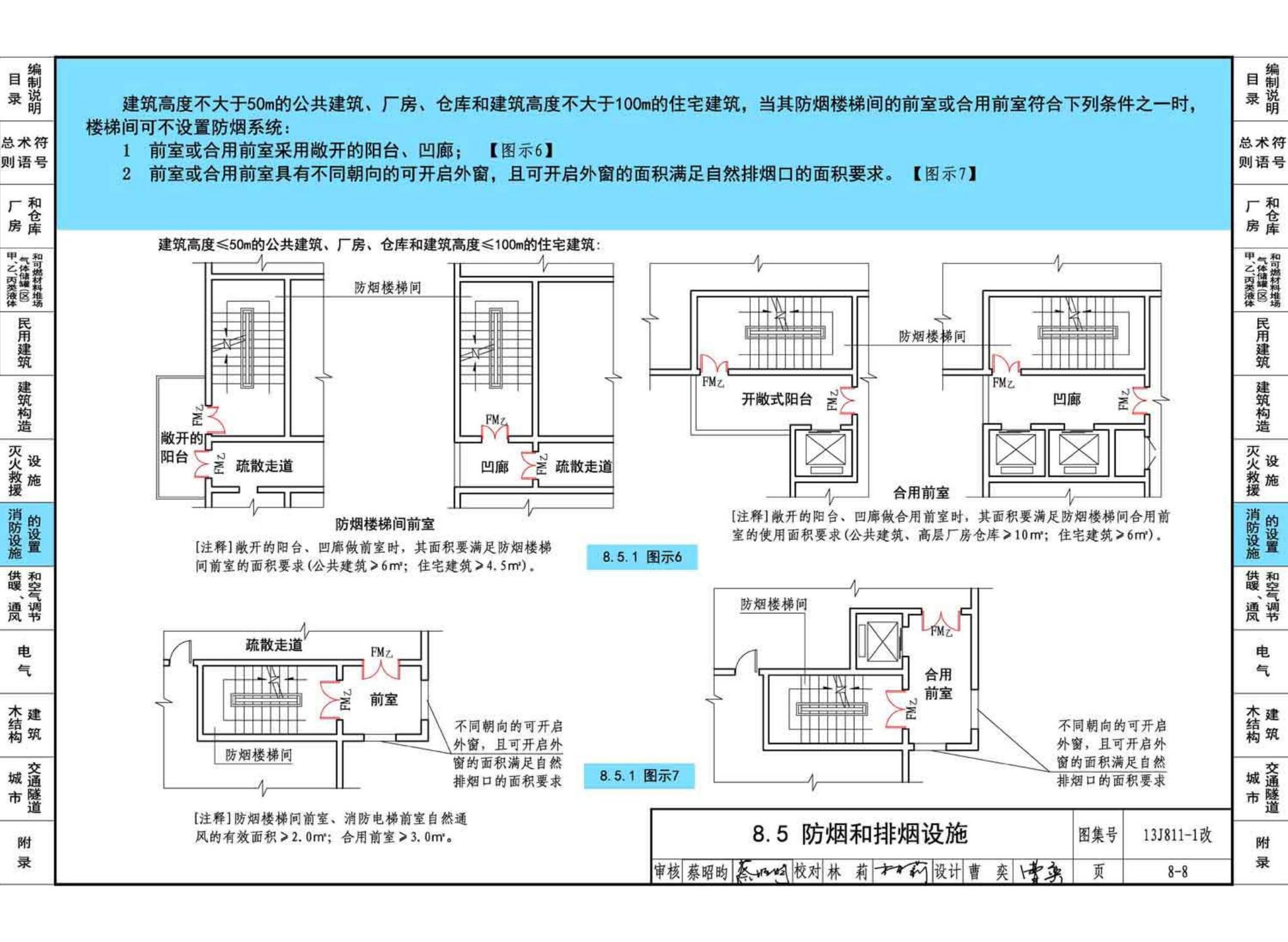 13J811-1改--《建筑设计防火规范》图示