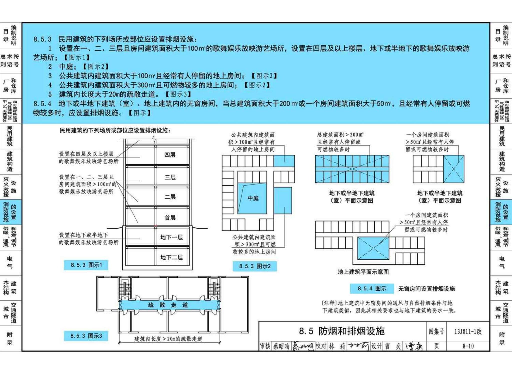 13J811-1改--《建筑设计防火规范》图示