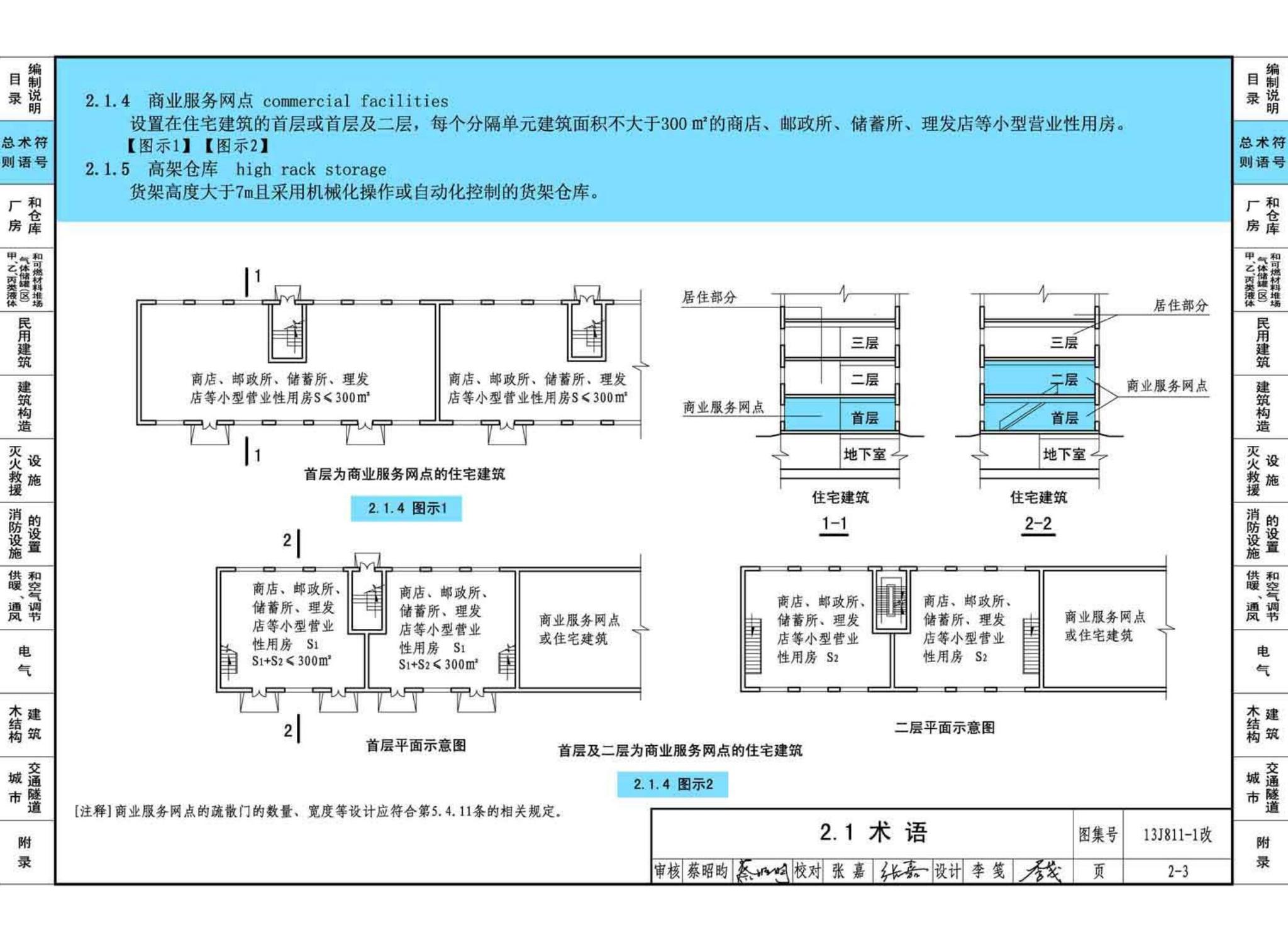 13J811-1改--《建筑设计防火规范》图示