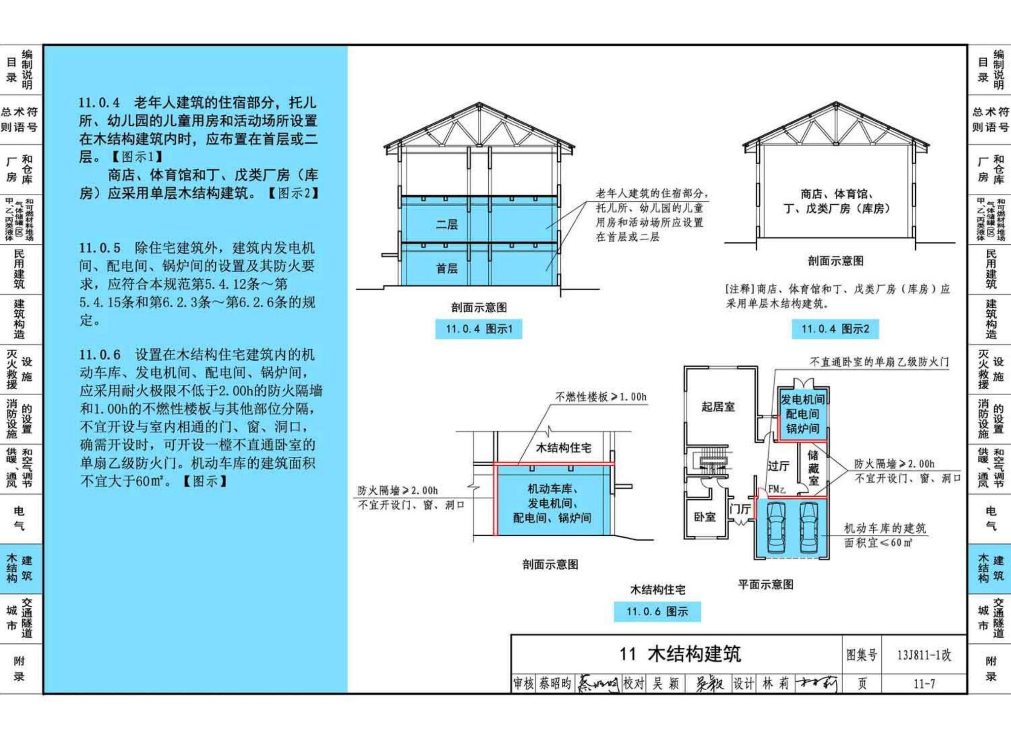 13J811-1改--《建筑设计防火规范》图示