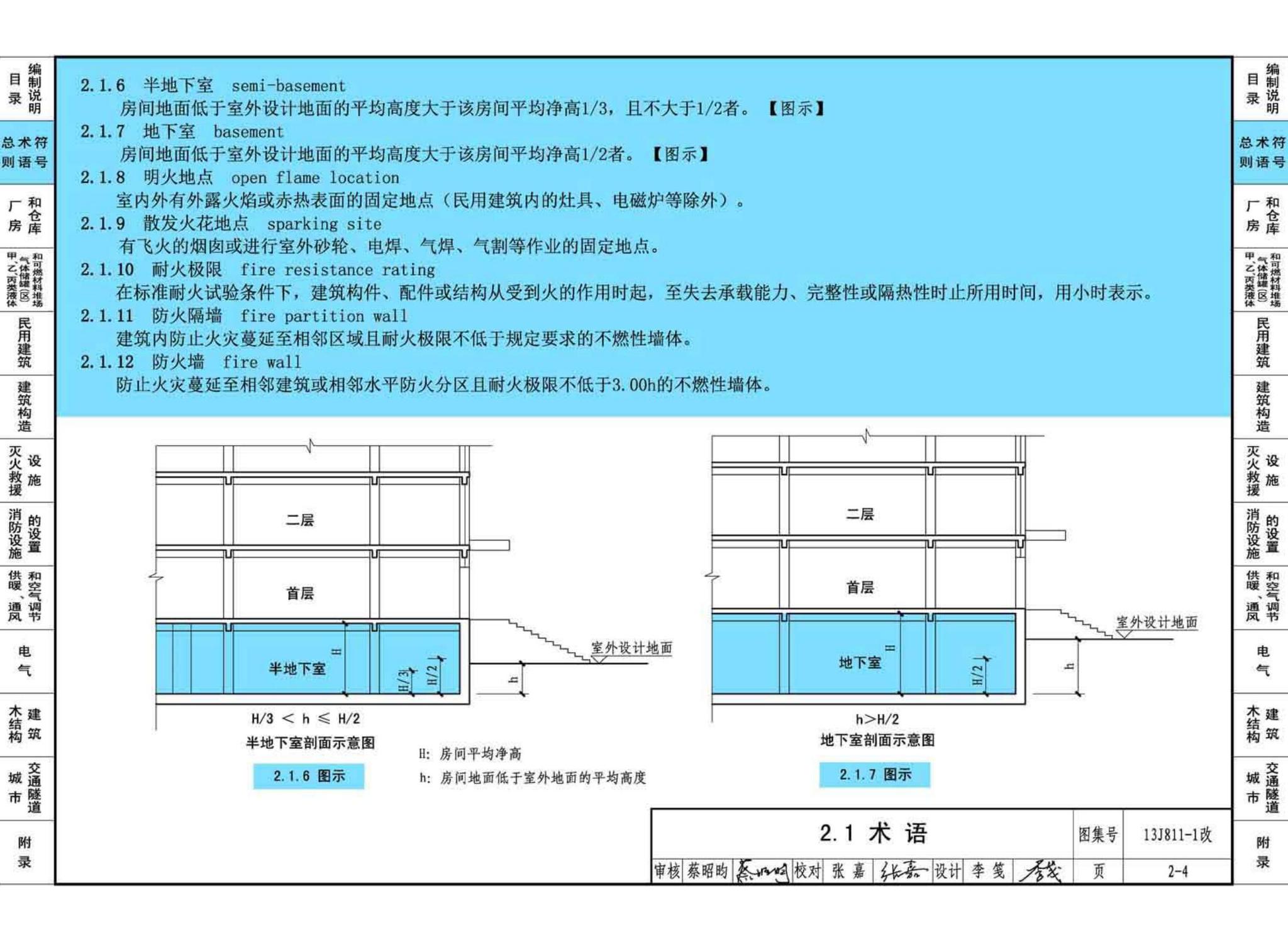 13J811-1改--《建筑设计防火规范》图示