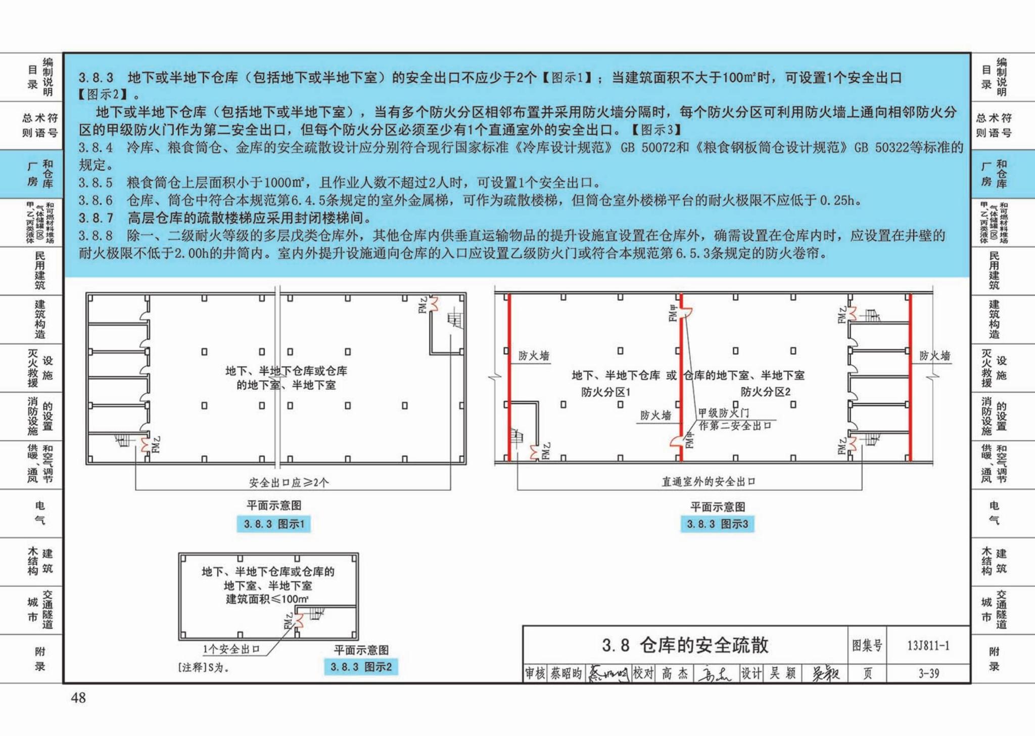 13J811-1--《建筑设计防火规范》图示