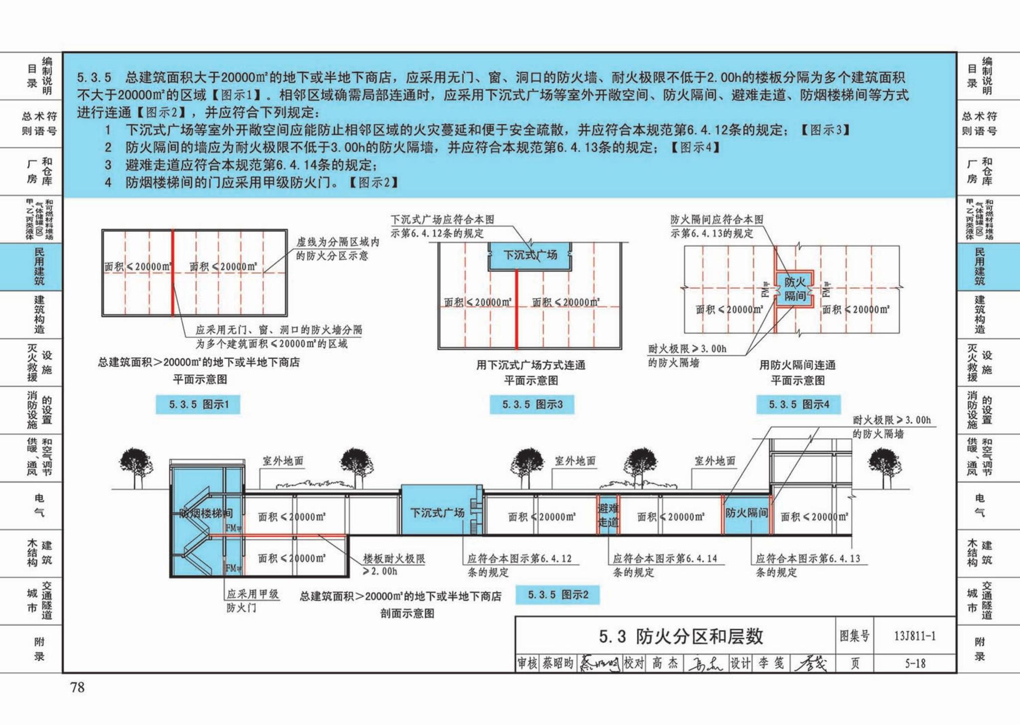 13J811-1--《建筑设计防火规范》图示