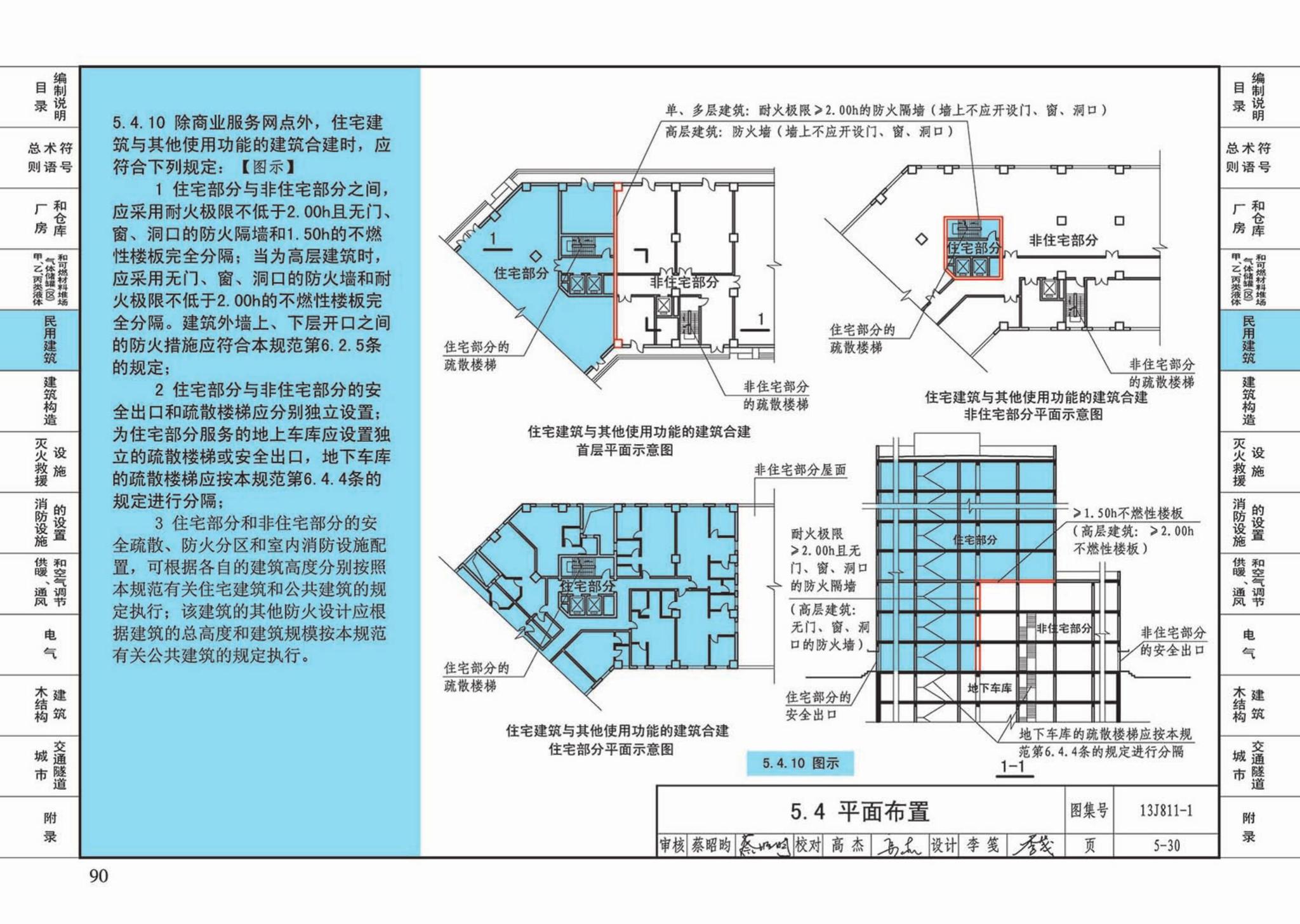 13J811-1--《建筑设计防火规范》图示