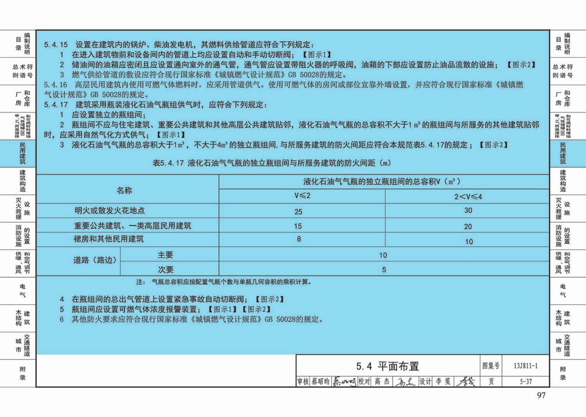 13J811-1--《建筑设计防火规范》图示