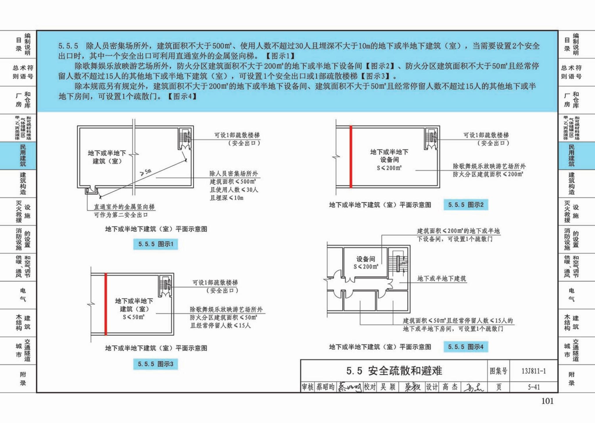 13J811-1--《建筑设计防火规范》图示