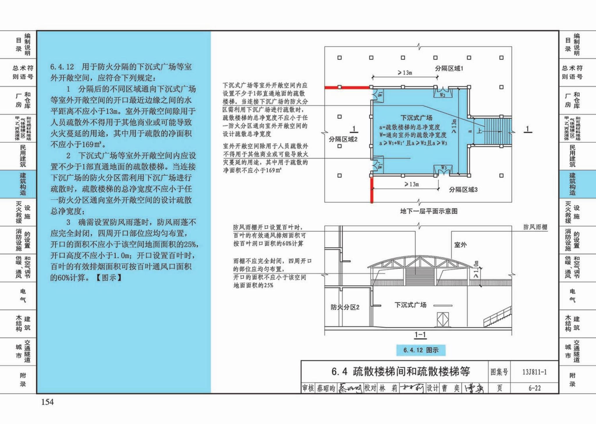 13J811-1--《建筑设计防火规范》图示