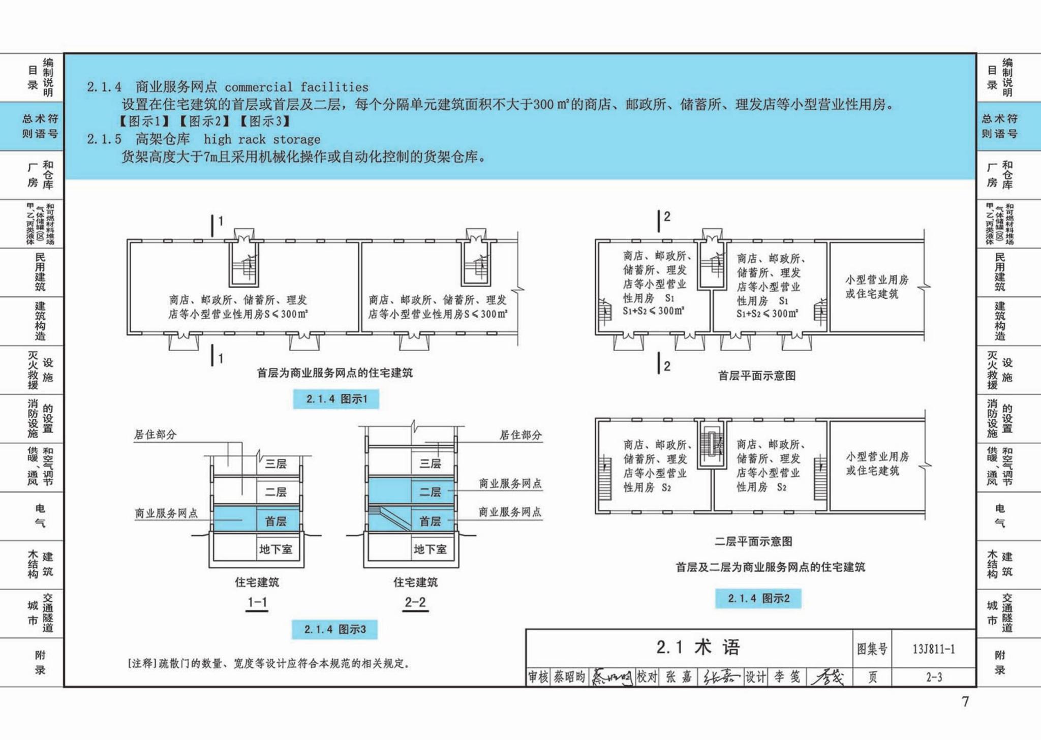 13J811-1--《建筑设计防火规范》图示