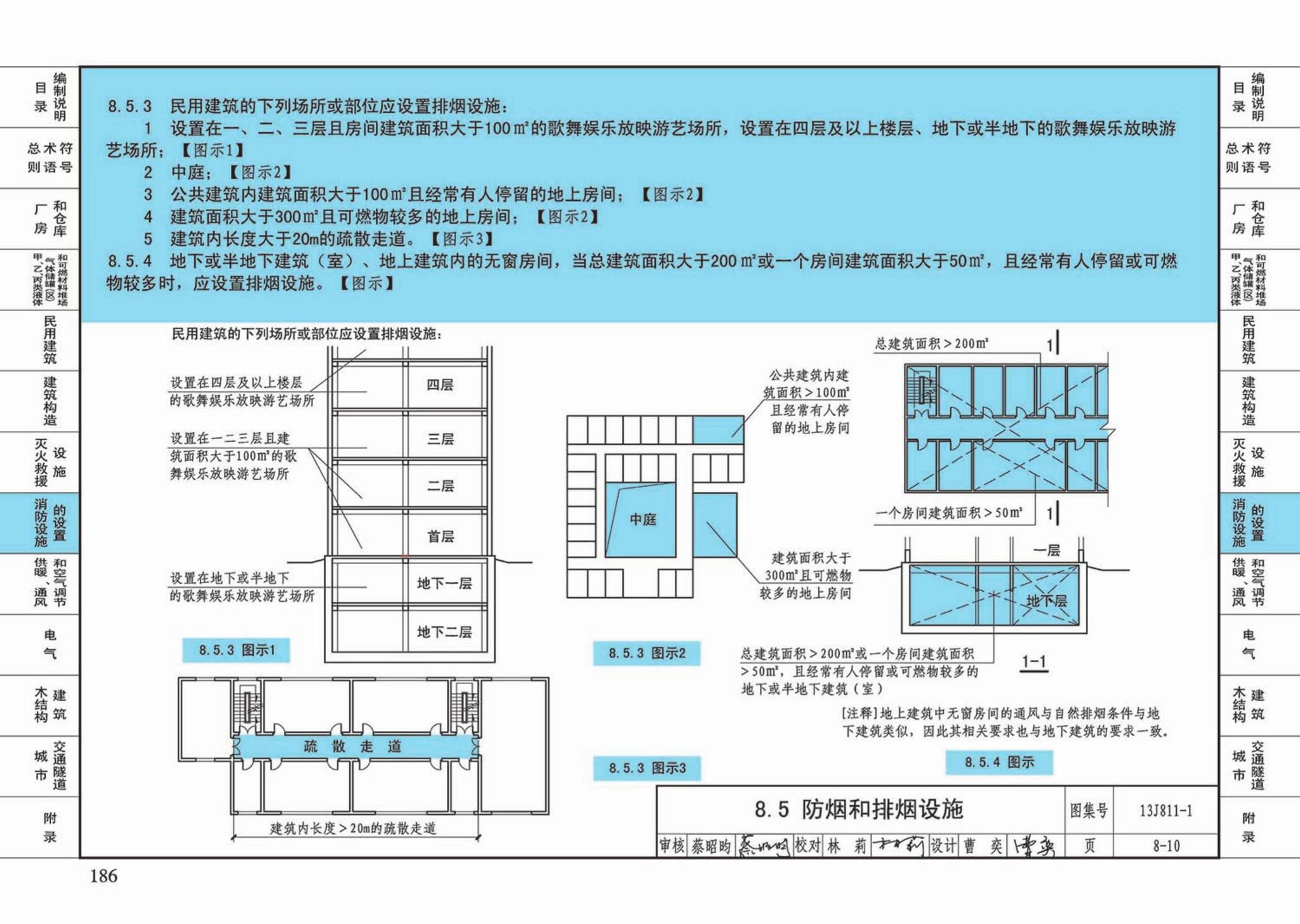 13J811-1--《建筑设计防火规范》图示