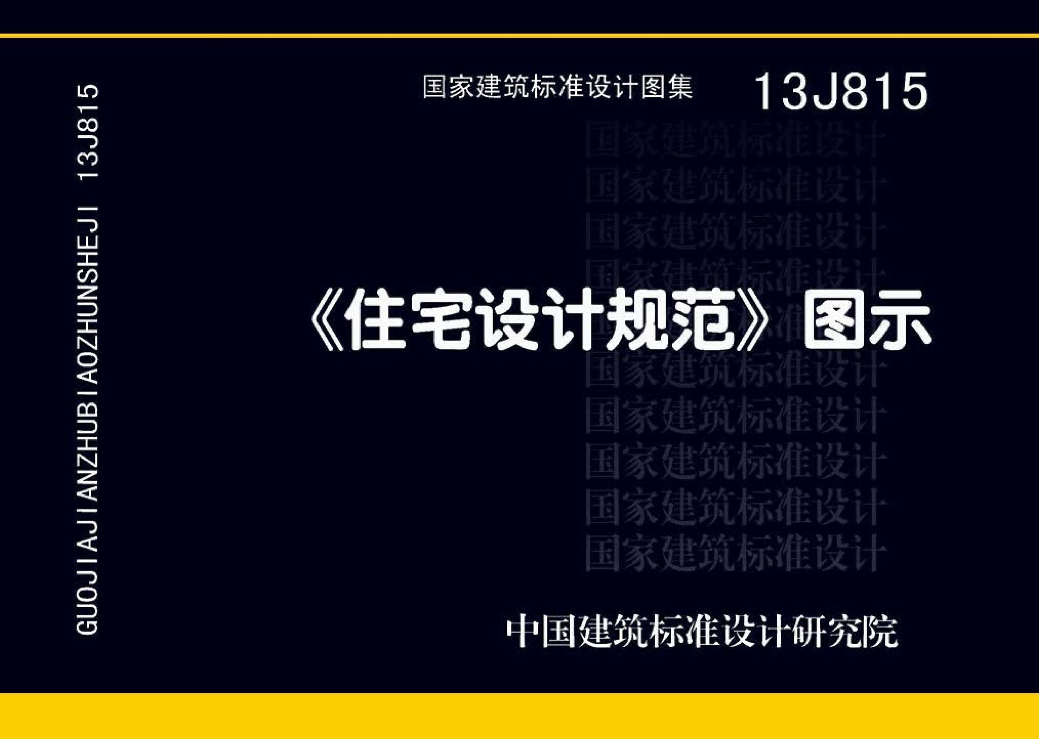 13J815--《住宅设计规范》图示