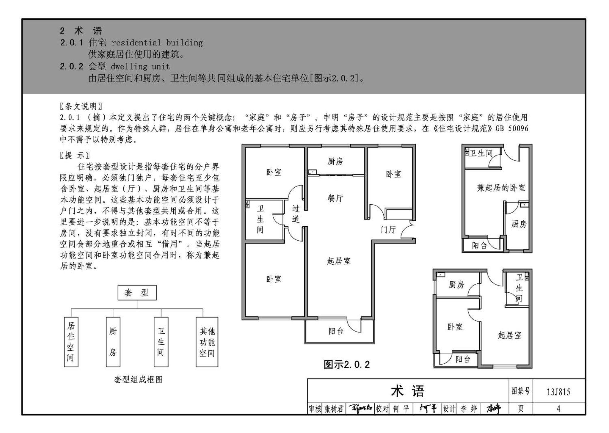 13J815--《住宅设计规范》图示